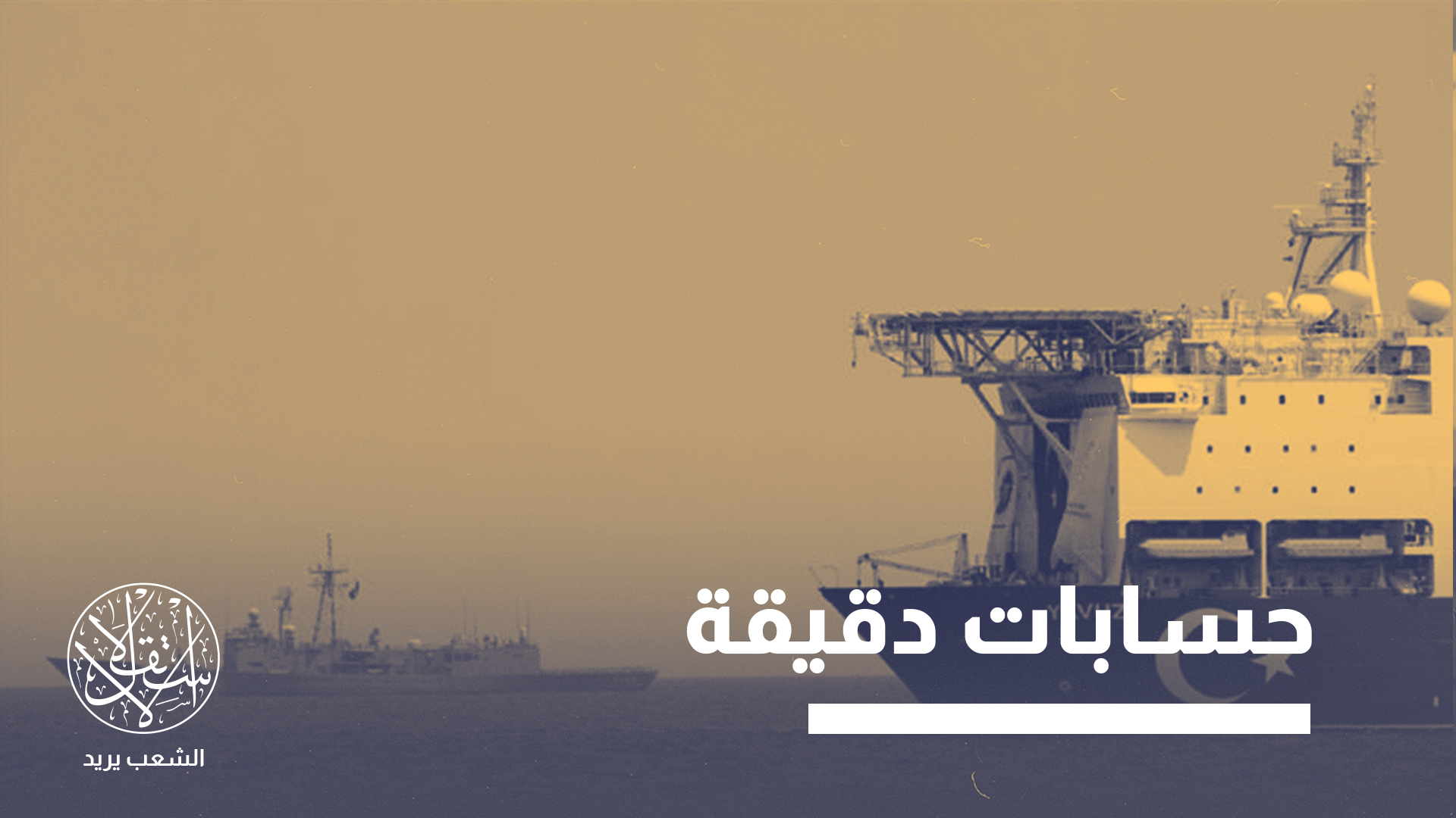 "لم يأت توقيع الاتفاق بين المؤسسة الوطنية الليبية للنفط والشركة الوطنية التركية للبترول صدفة"