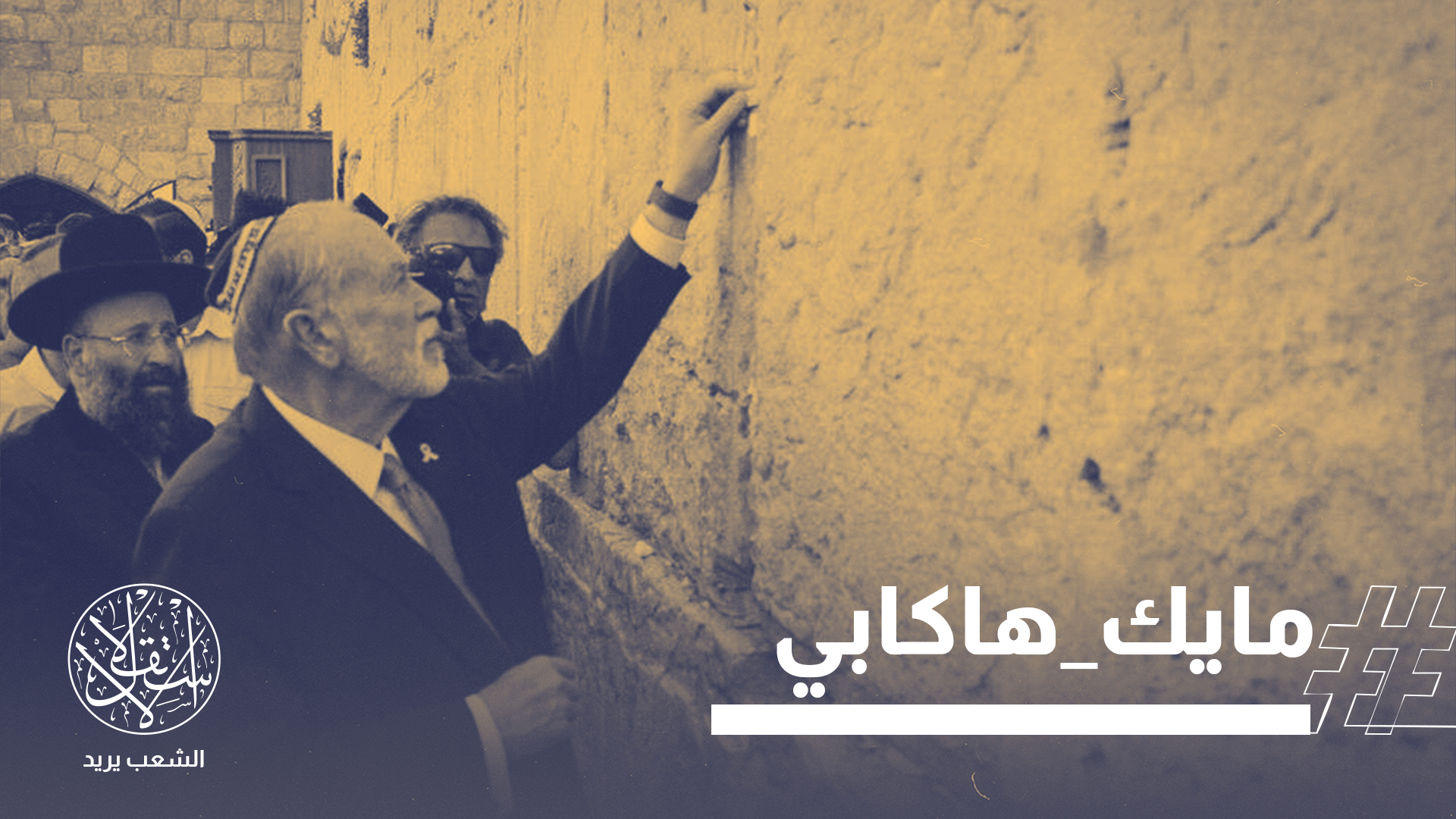 مايك هاكابي سفير أميركا لدى إسرائيل صرّح الأسبوع الماضي بأنه "مسيحي صهيوني"