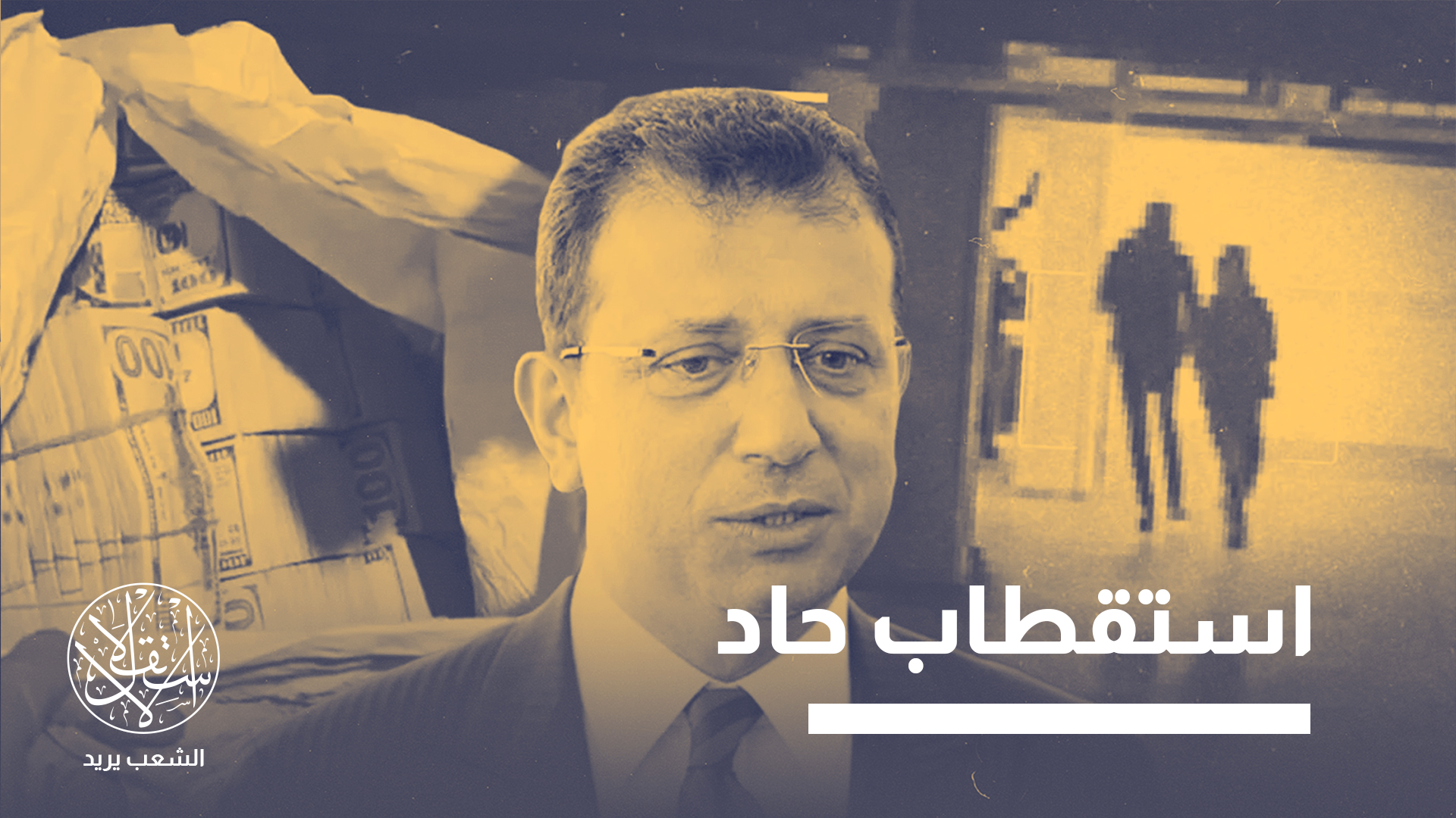 "لم تعد القضية مجرد خلاف إداري يتعلق بشهادة جامعية، بل تحولت إلى ملف متعدد الطبقات يمس السمعة السياسية"