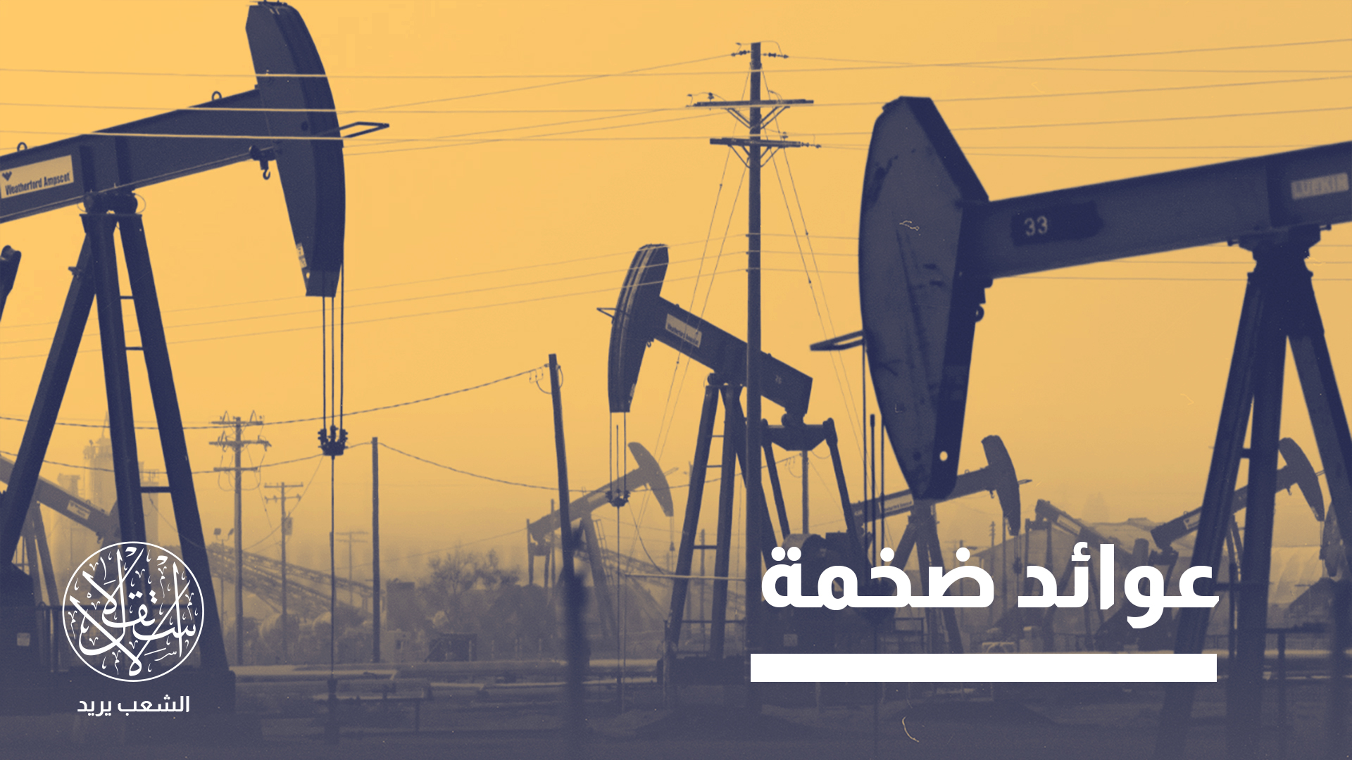 "استثمارات الطاقة في كركوك ليست مجرد أرقام بل عملية معقدة تتداخل فيها اعتبارات السيادة والهوية"