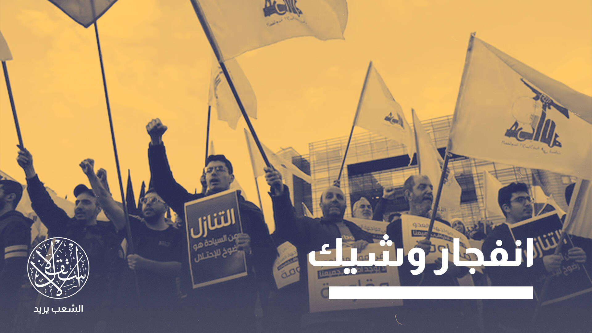 حزب الله يرفض المرحلة الثانية.. إلى أين تمضي أزمة نزع السلاح في لبنان؟