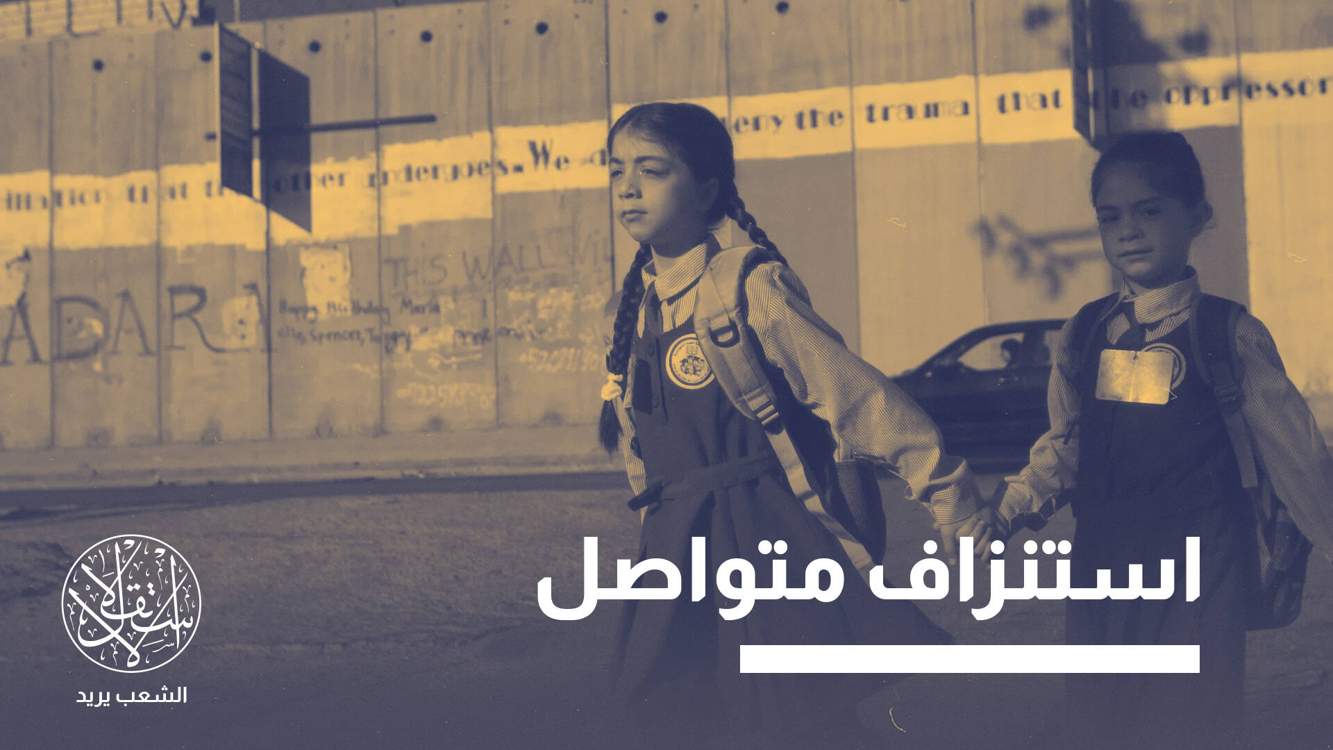 من أموال المقاصة إلى تسرب الطلبة.. هكذا تجرف الأزمة المالية التعليم الفلسطيني