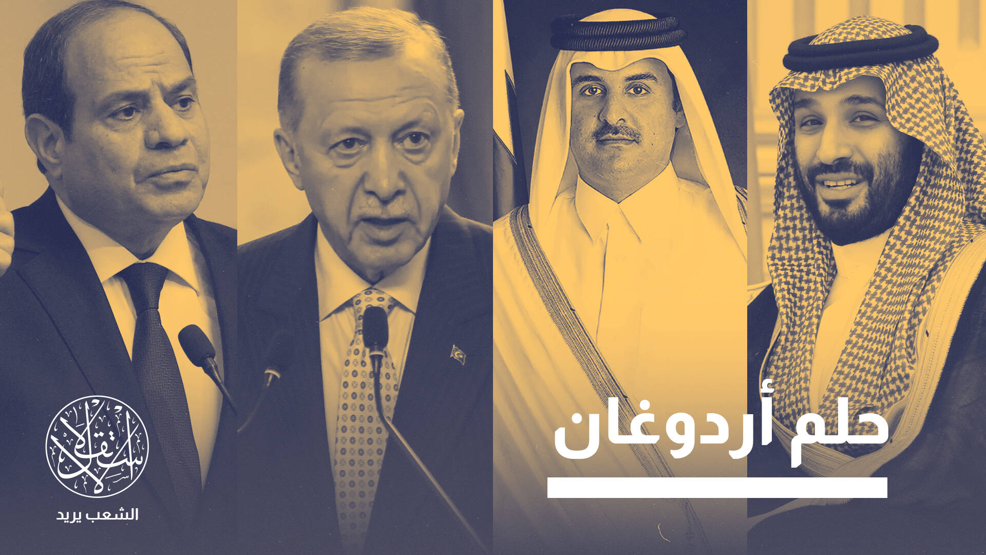 تحالف قطر وتركيا "يستقطب" السعودية ومصر.. هكذا تسعى إسرائيل لمواجهته