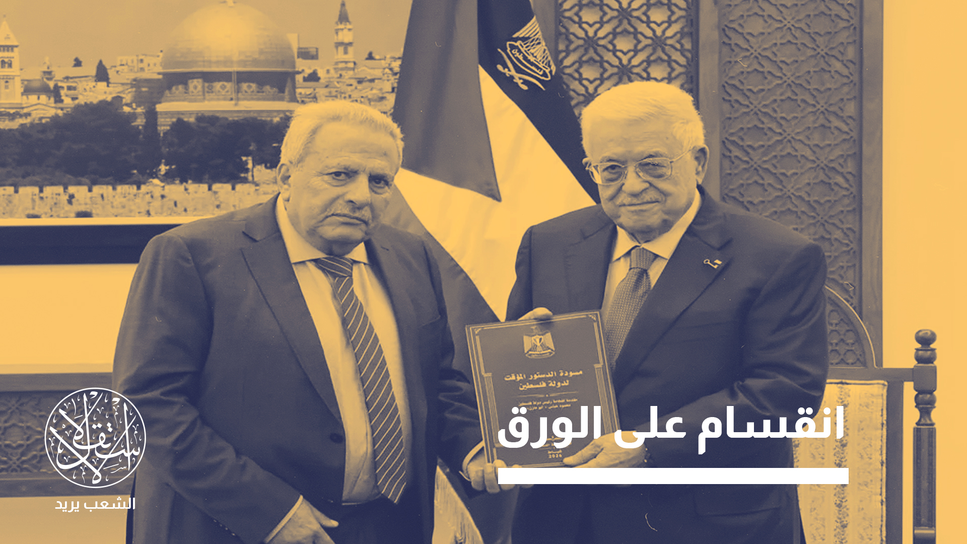 فتح وحماس على خط المواجهة.. من يكتب دستور فلسطين؟