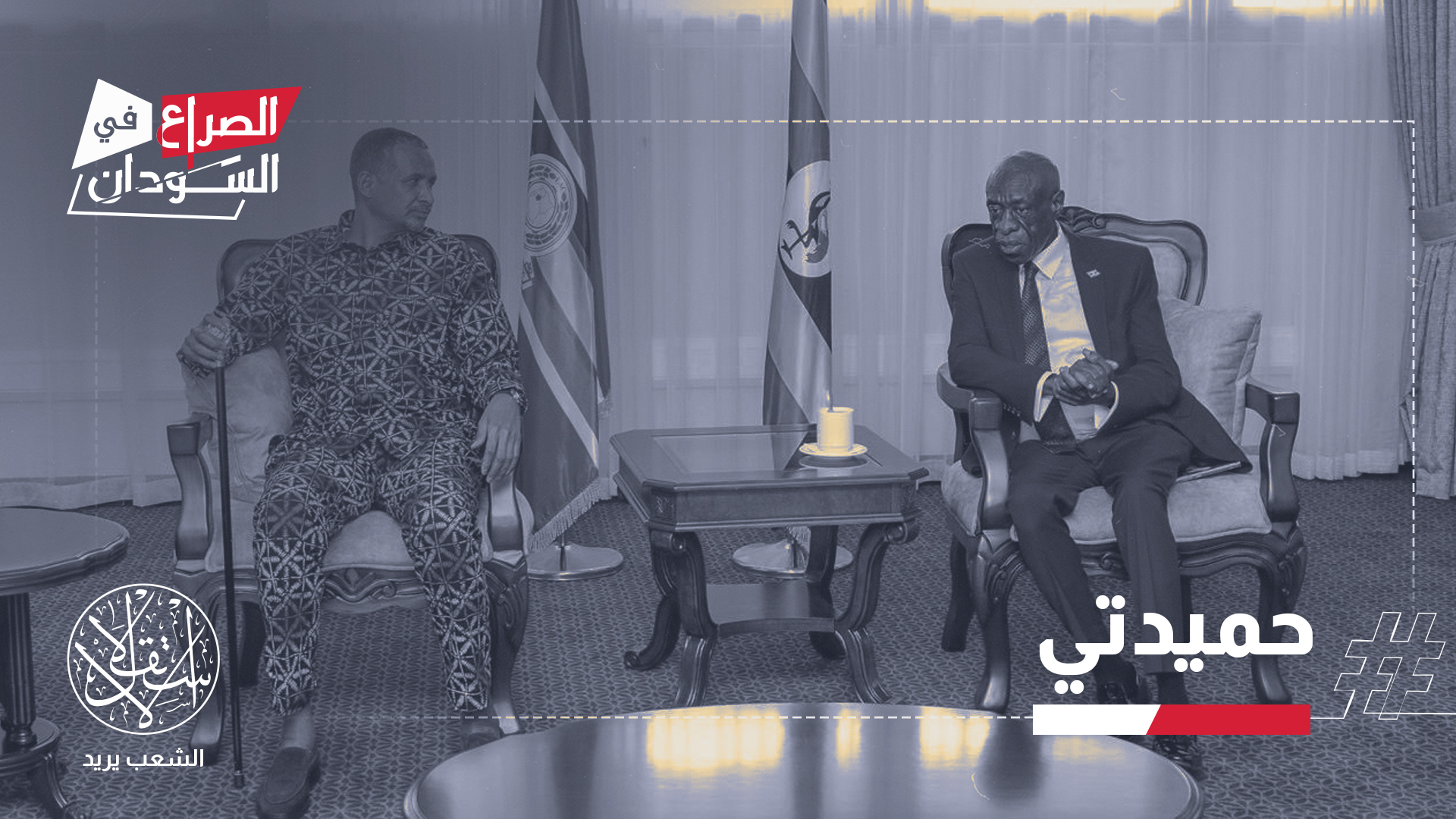 جاءت تصريحات حميدتي خلال زيارته إلى أوغندا في 20 فبراير/شباط 2026