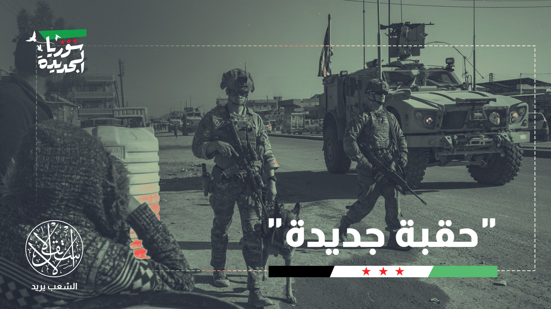 “المرحلة المقبلة ستشهد جاهزية عالية للجيش السوري لاستلام مهام جديدة”