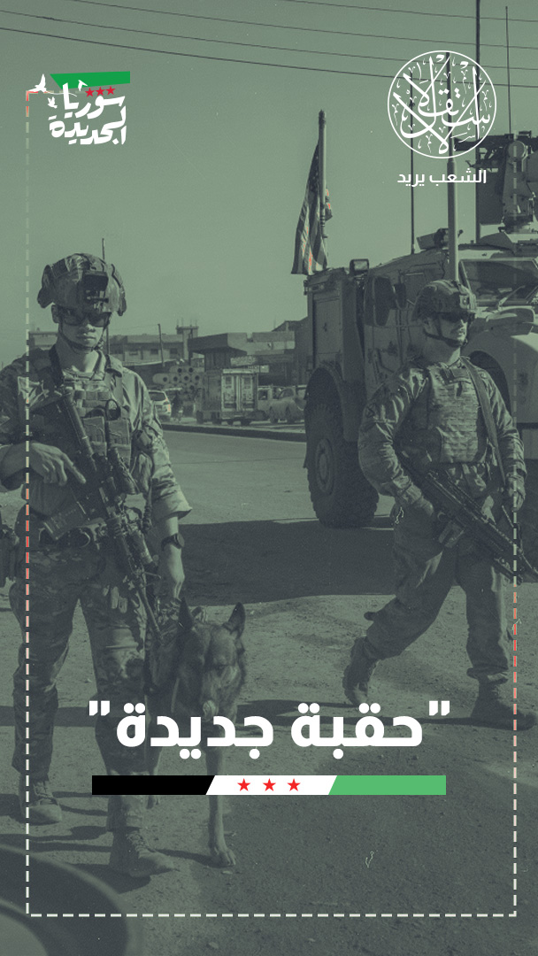 انسحاب أم إعادة تموضع؟ هل تُسدل واشنطن الستار على وجودها العسكري في سوريا؟