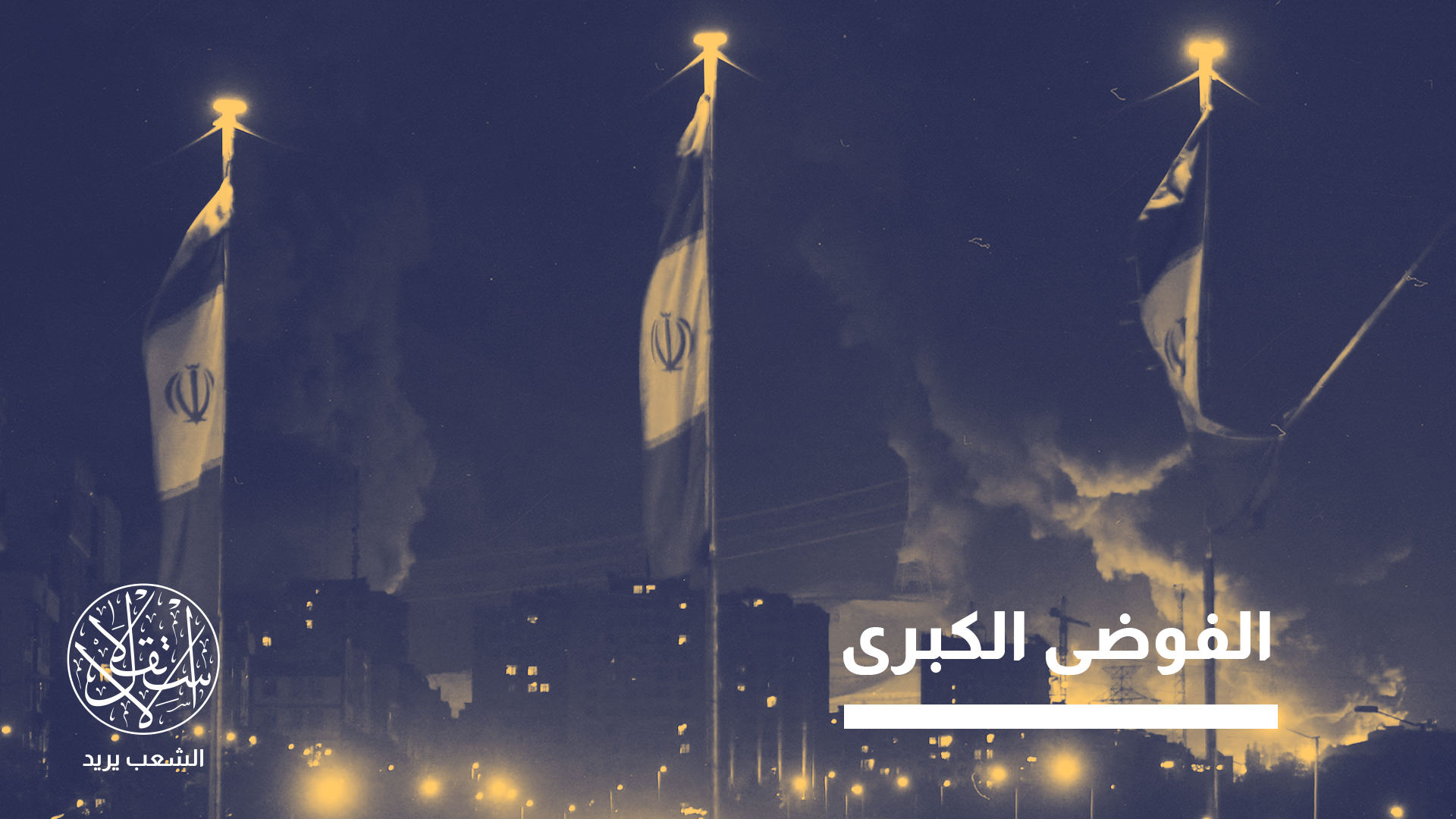 مصطلح "يوم القيامة" لا يُستخدم رسميا في العقيدة العسكرية الإيرانية، ولا يرد في بيانات الحرس الثوري الإيراني