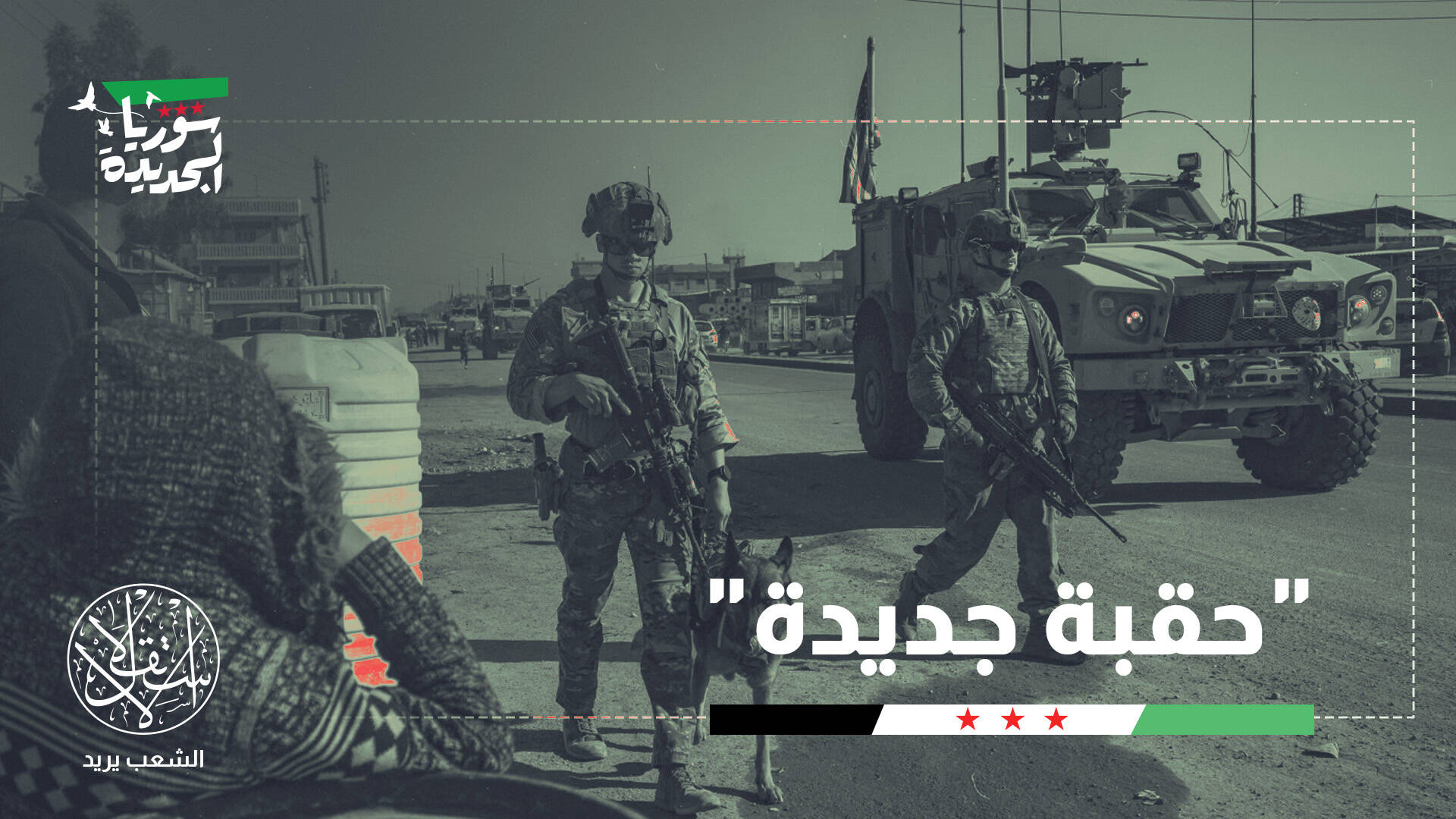 انسحاب أم إعادة تموضع؟ هل تُسدل واشنطن الستار على وجودها العسكري في سوريا؟