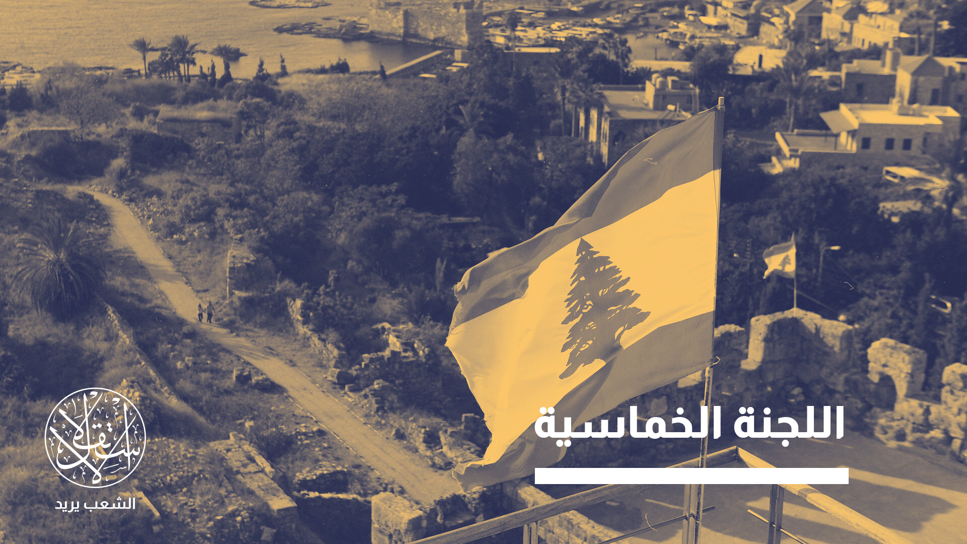 الصحافة اللبنانية أكد أن فرنسا والسعودية طلبتا تأجيل الانتخابات