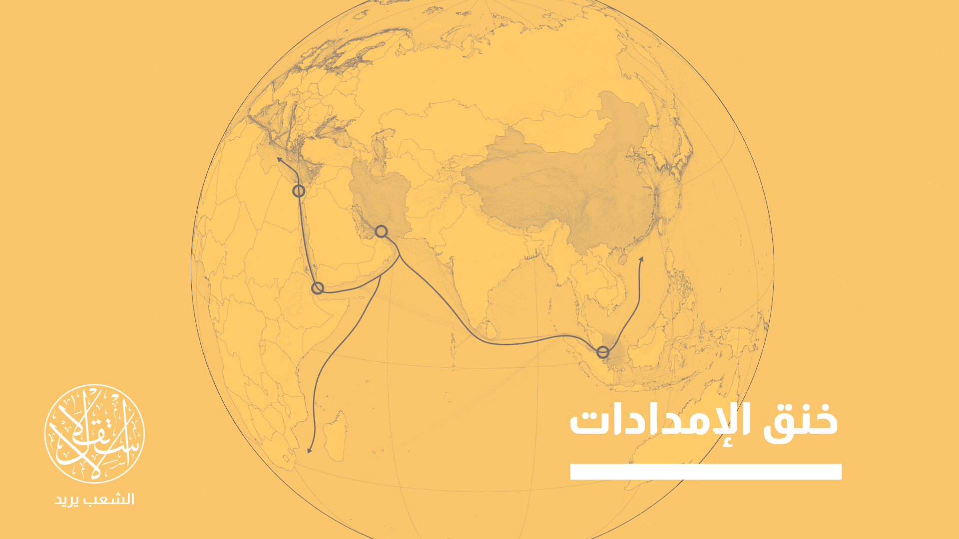 الصين أكبر مستورد للنفط الخام في العالم، ولا يغطي إنتاجها المحلي سوى نحو 20 بالمئة من احتياجاتها