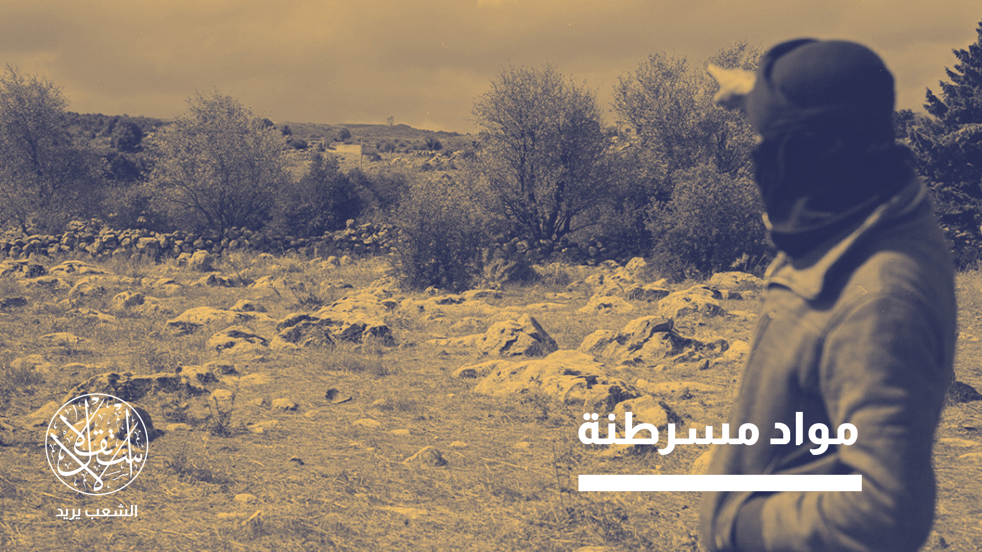 حرب على البيئة.. لماذا تستخدم إسرائيل مبيدات خطِرة على حدود سوريا ولبنان؟