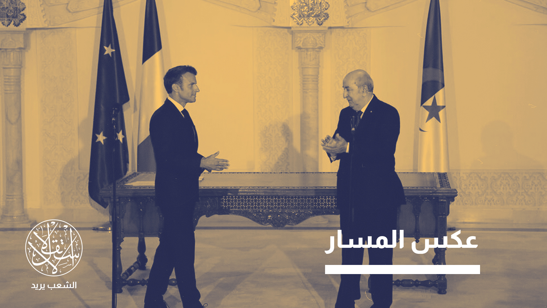 "العلاقة مع النظام الجزائري ستبقى متوترة"