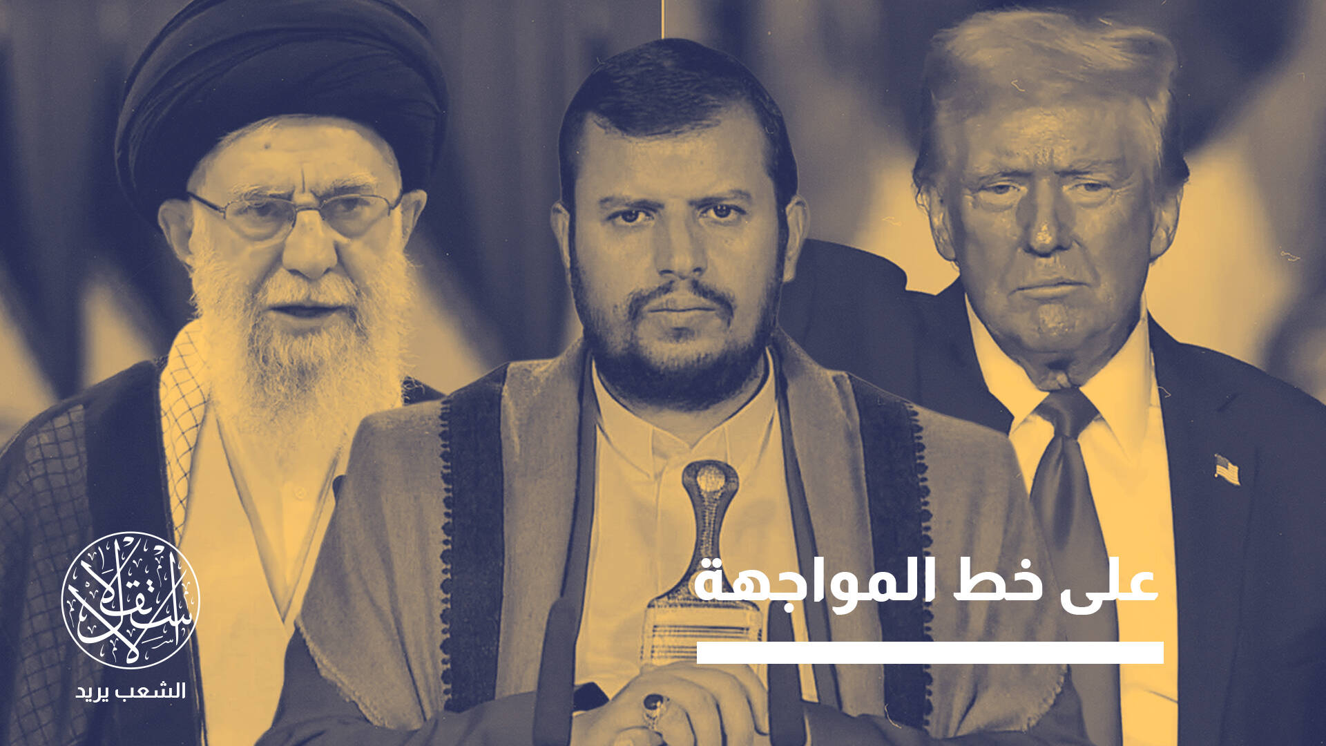 مع تزايد التوقعات بحرب أميركية جديدة على إيران.. أي دور سيلعبه الحوثيون؟