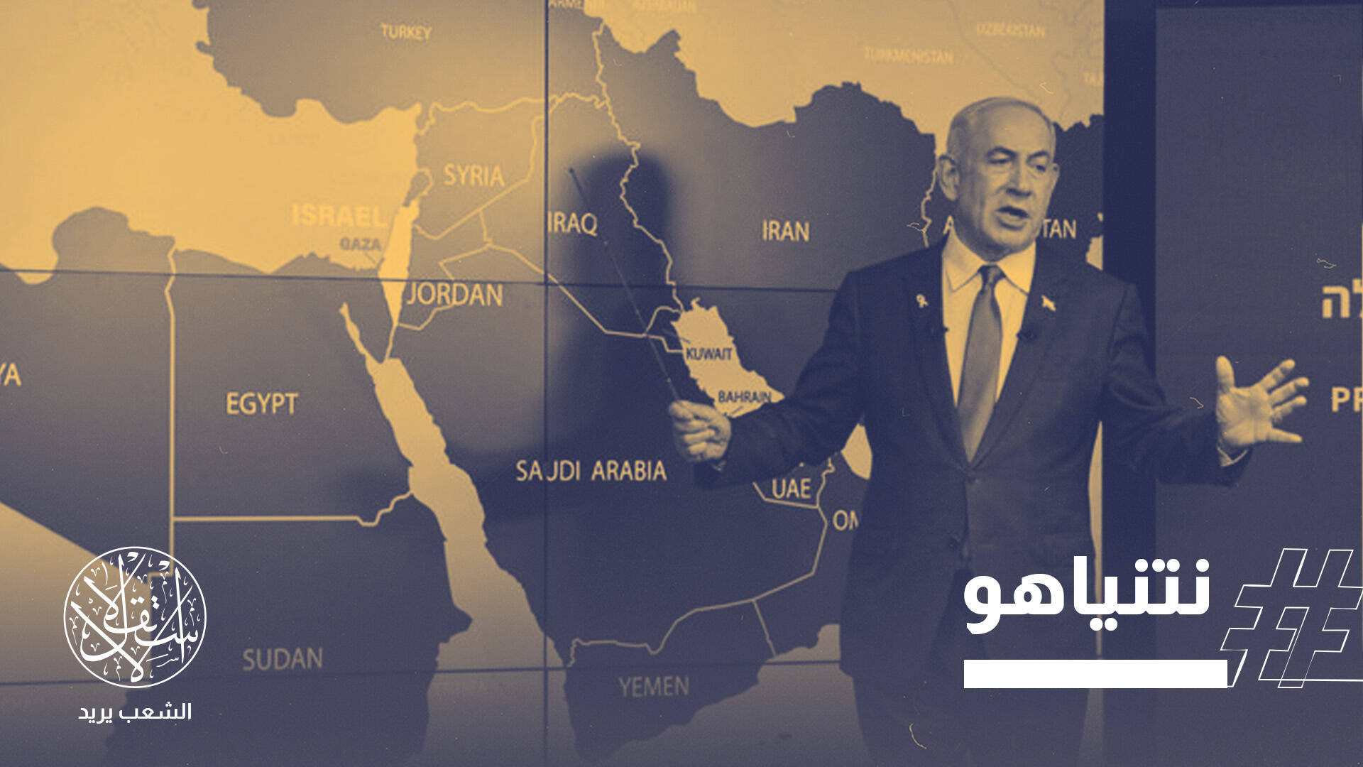 نتنياهو يشعل الشرق الأوسط.. "تحالف جديد" في مواجهة السنة والشيعة