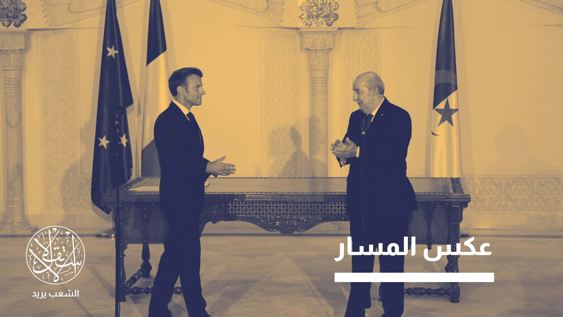 تفاهمات أمنية بلا مصالحة كاملة.. ماذا تغيّر بين الجزائر وفرنسا؟