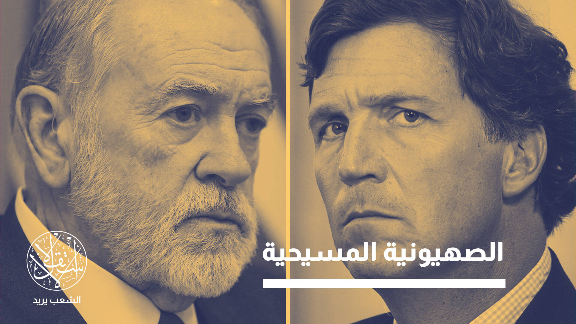 كارلسون وهاكابي.. حوار صادم يكشف النفوذ الديني في قرار واشنطن تجاه إسرائيل