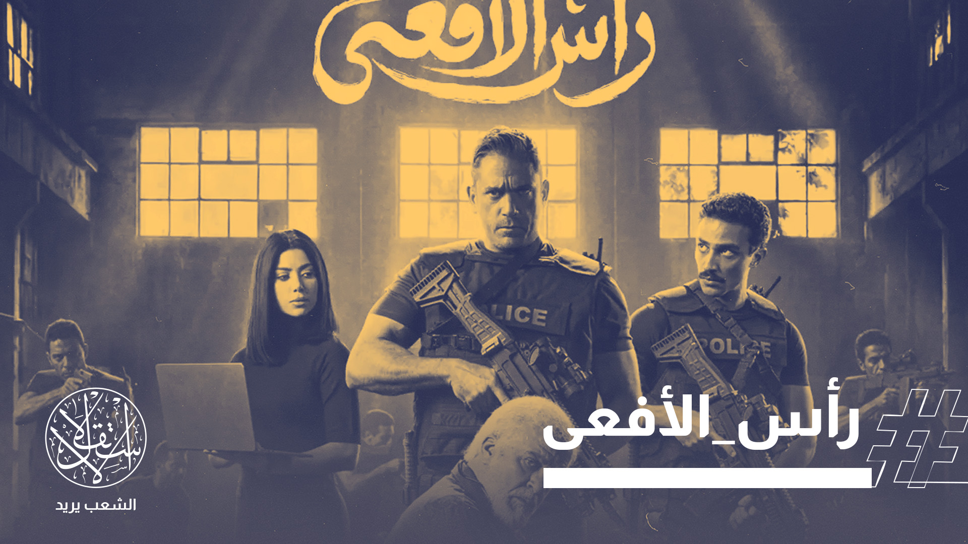 يظل “رأس الأفعى” مثالًا على أن الجمهور قد يغفر الانحياز، لكنه لا يغفر ضعف الحرفة ولا الاستخفاف بذكائه