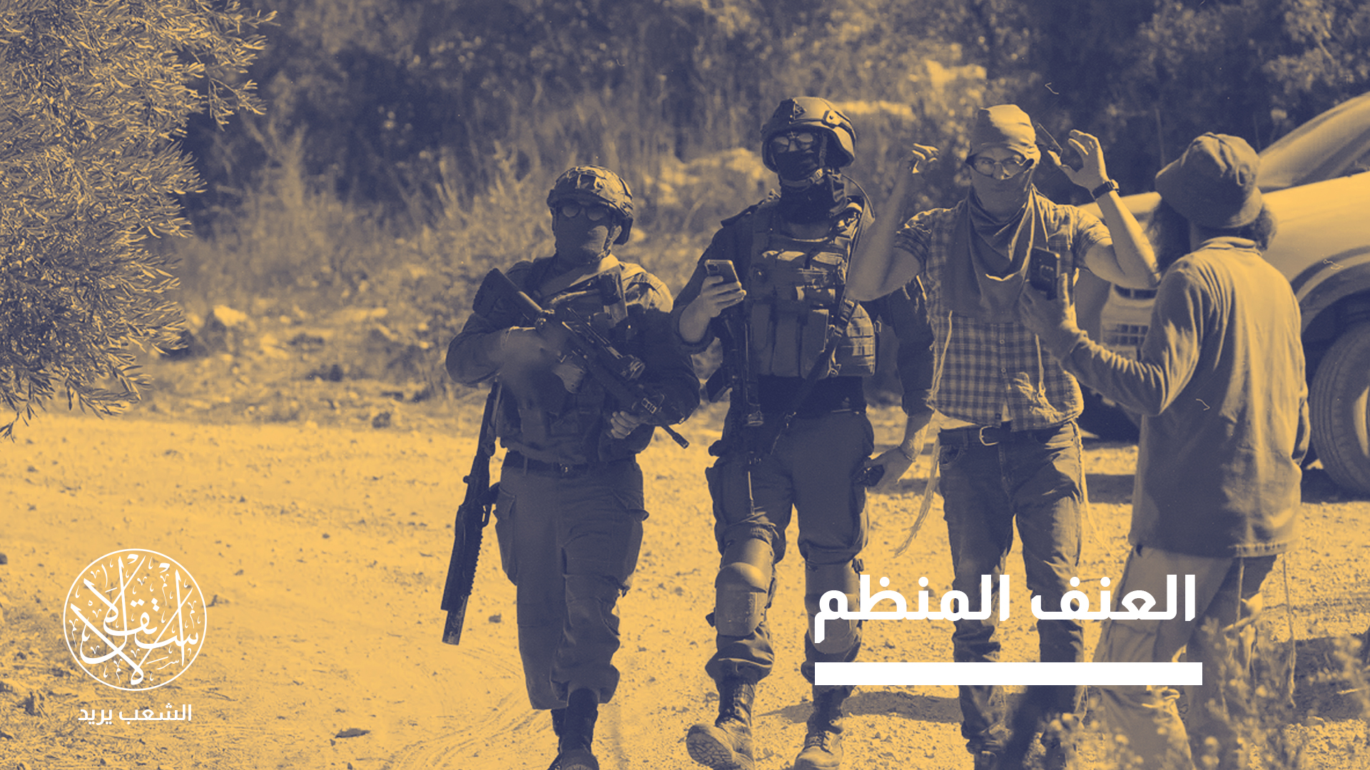 "منذ إنشائها، قتل الإسرائيليون أكثر من ألف فلسطيني"