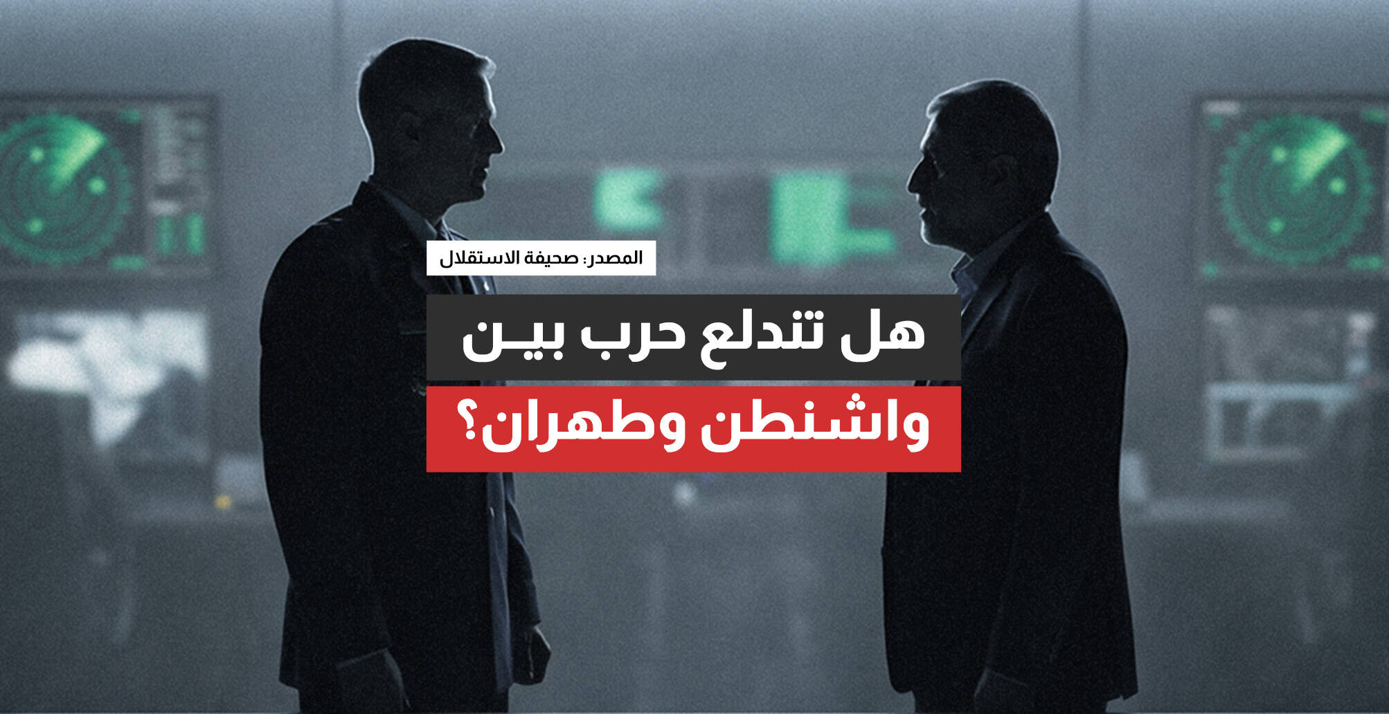 هل تندلع حرب بين واشنطن وطهران؟ سيناريوهات المواجهة بعد سيل من التهديدات (إنفوجراف)