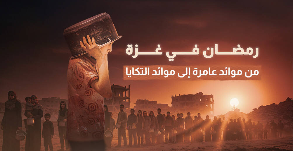 رمضان في غزة… من موائد عامرة إلى موائد التكايا (إنفوجراف)
