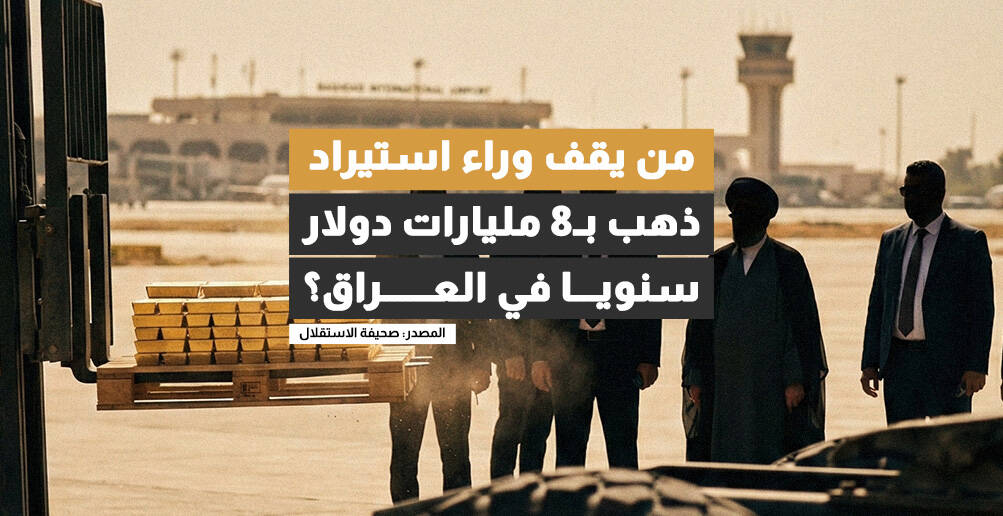 من يقف وراء استيراد ذهب بـ8 مليارات دولار سنويا في العراق؟ (إنفوجراف)