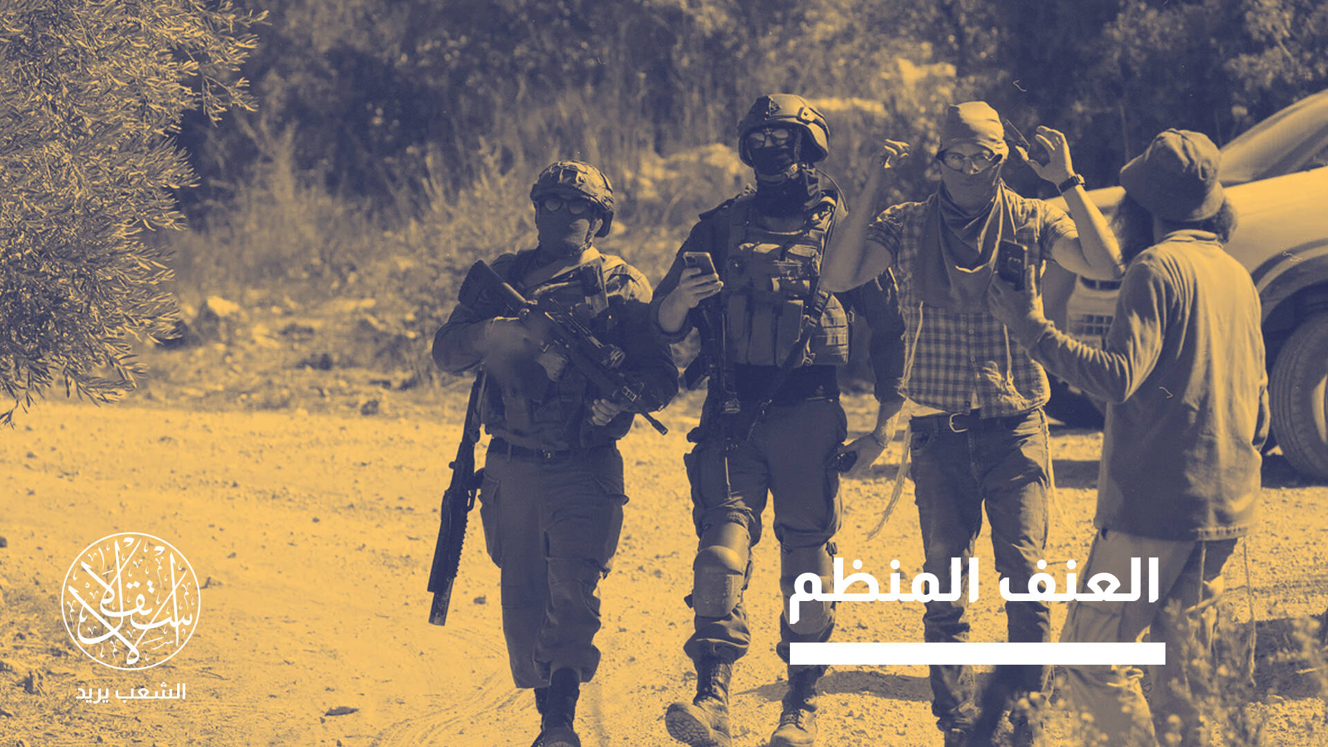 وحدات "هاغمار".. مليشيات استيطانية تهجر الفلسطينيين قسريا بصلاحيات مطلقة