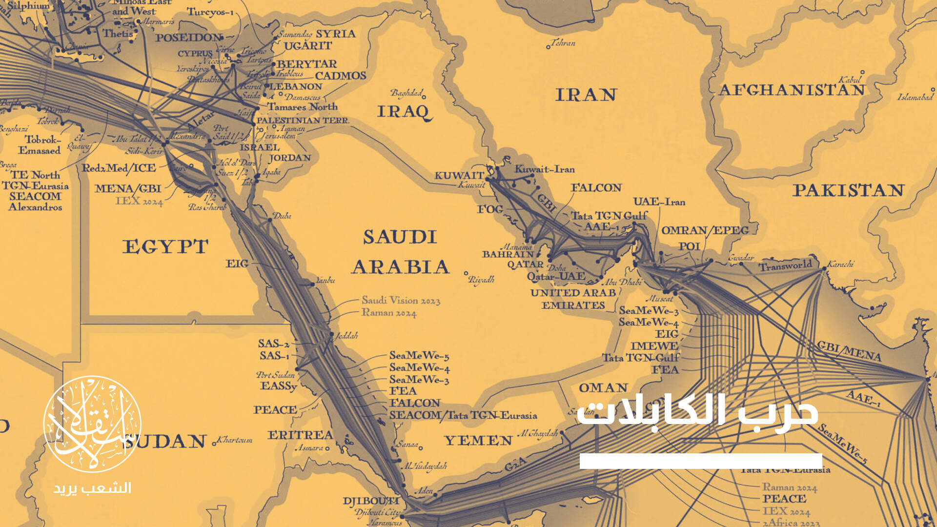 مشروع الألياف الضوئية.. أي رسائل تحملها السعودية باختيار سوريا بدلا من إسرائيل؟