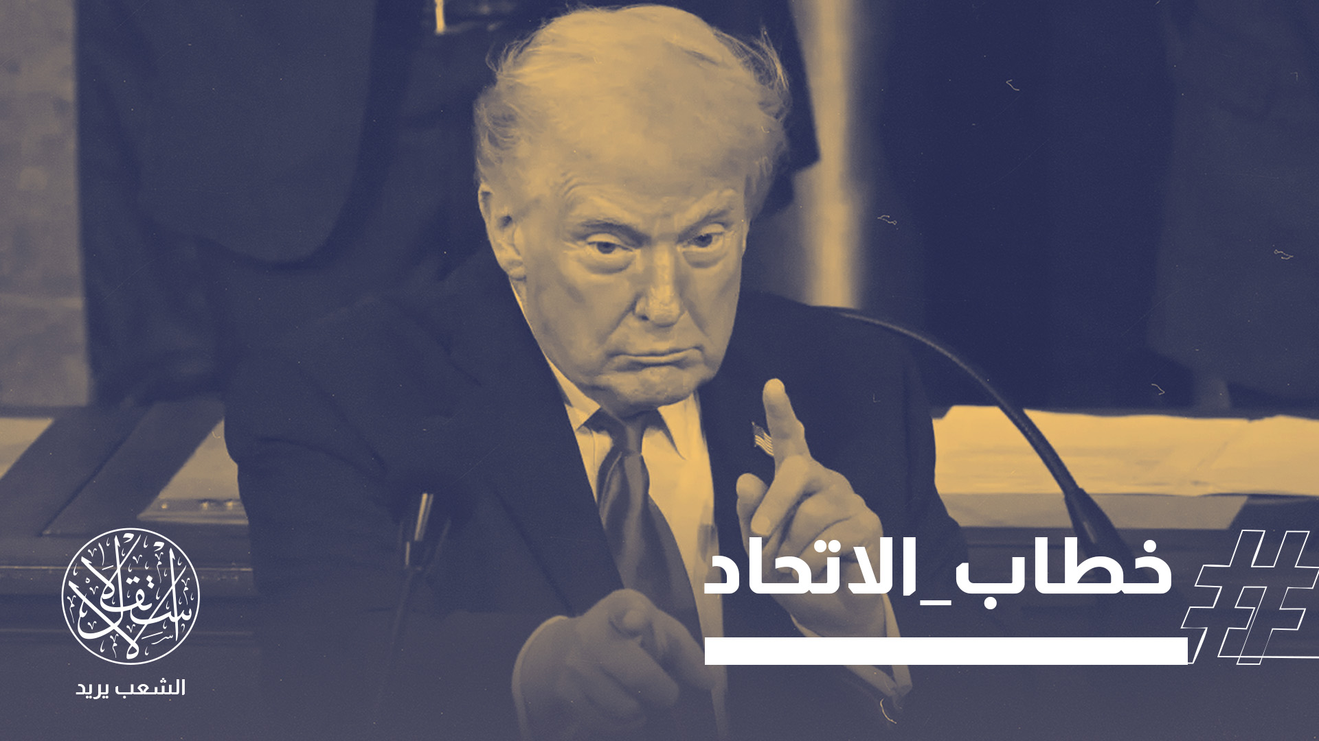 الشق المتعلق بإيران كان الأكثر إثارة للجدل في خطاب ترامب