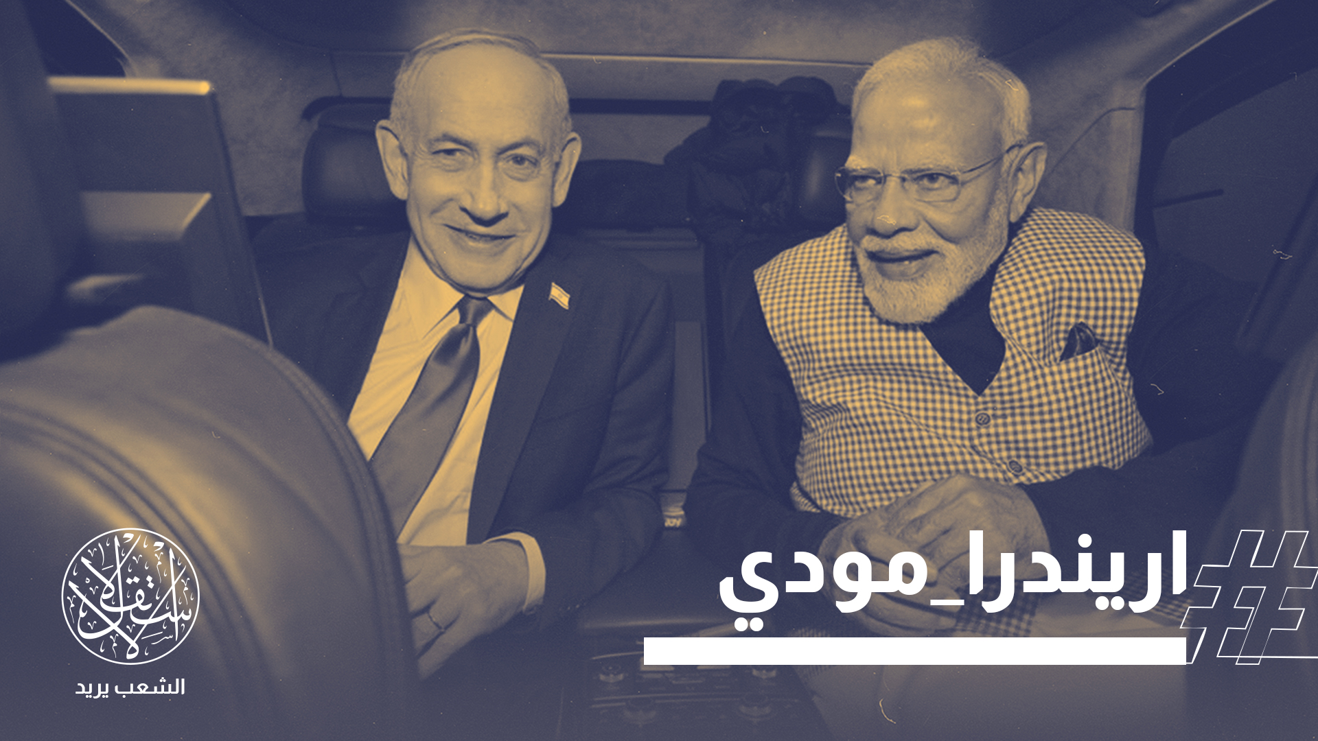 أعلن رئيس الوزراء الهندي ناريندرا مودي التزام بلاده بتوسيع آفاق التجارة والاستثمار مع إسرائيل