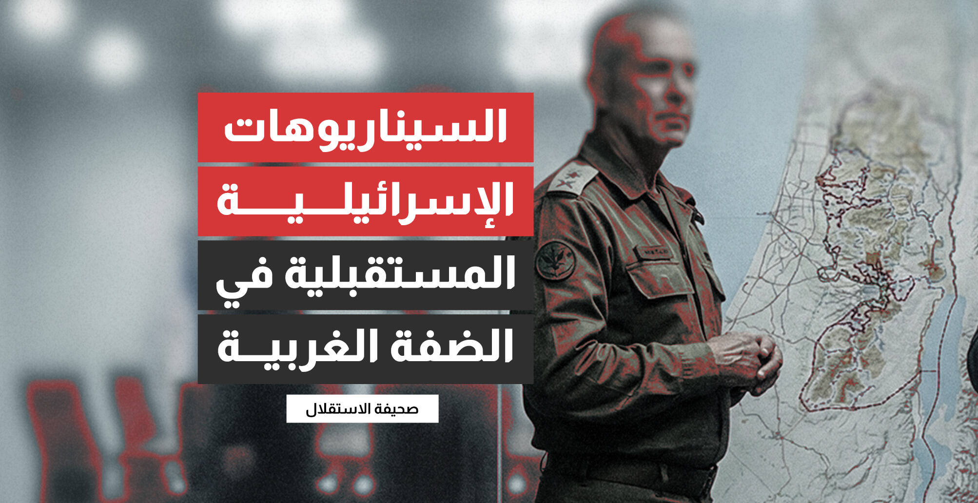 السيناريوهات الإسرائيلية المستقبلية في الضفة الغربية (إنفوجراف)