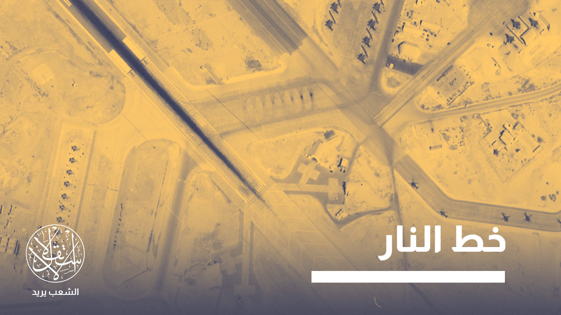 تحوّلت أراضي الأردن إلى ما وصفه مراقبون بعمق دفاعي غربي