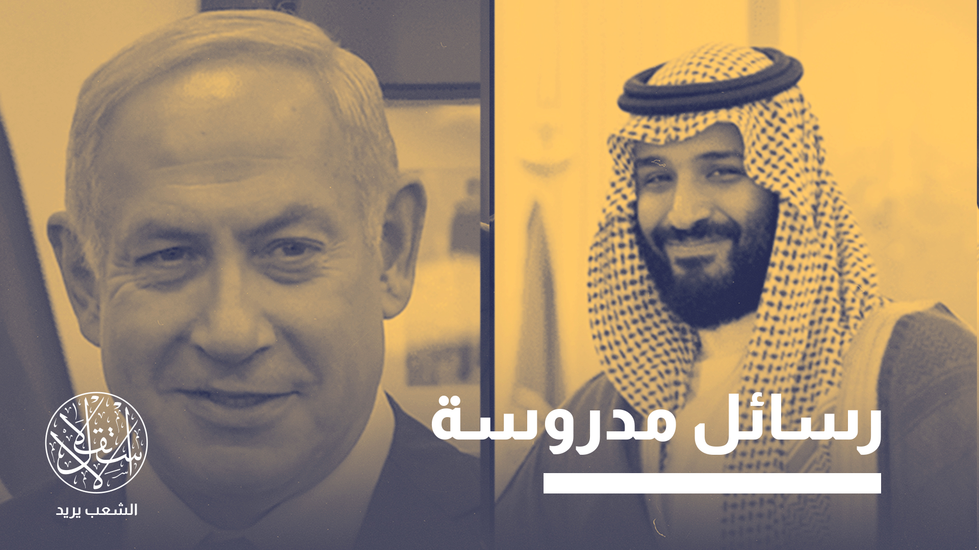 الحملة الإعلامية السعودية ضد إسرائيل.. هل لها علاقة بتسريبات إبستين؟