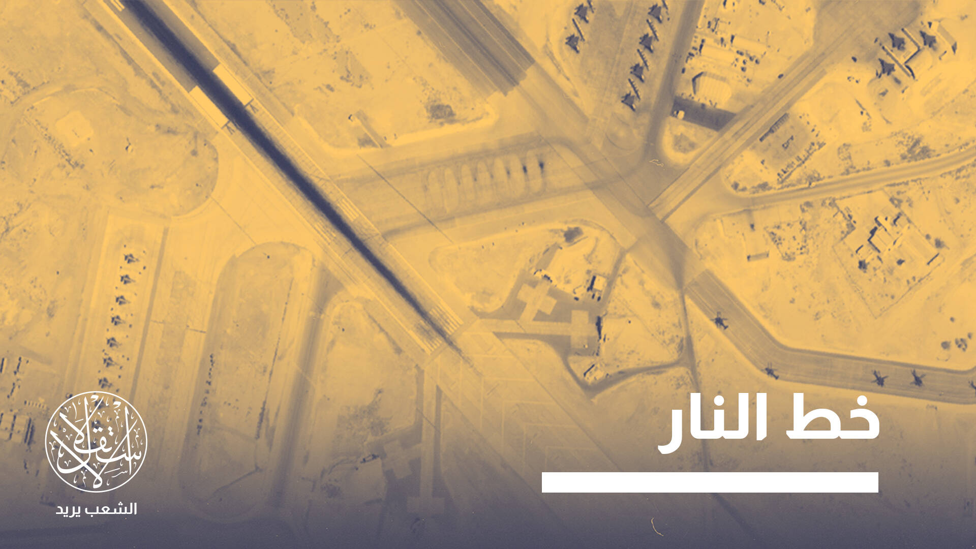 الأردن تُحَوَّل لحاملة طائرات أميركية لقصف إيران وحماية إسرائيل.. ما المقابل؟