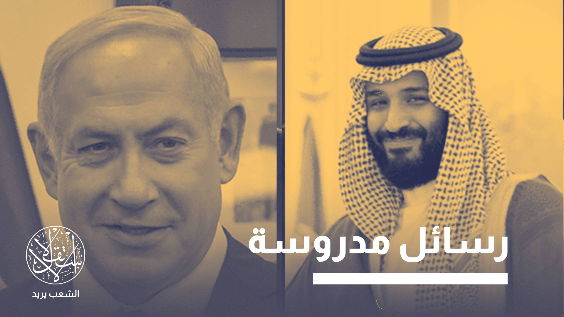 الحملة الإعلامية السعودية ضد إسرائيل.. هل لها علاقة بتسريبات إبستين؟