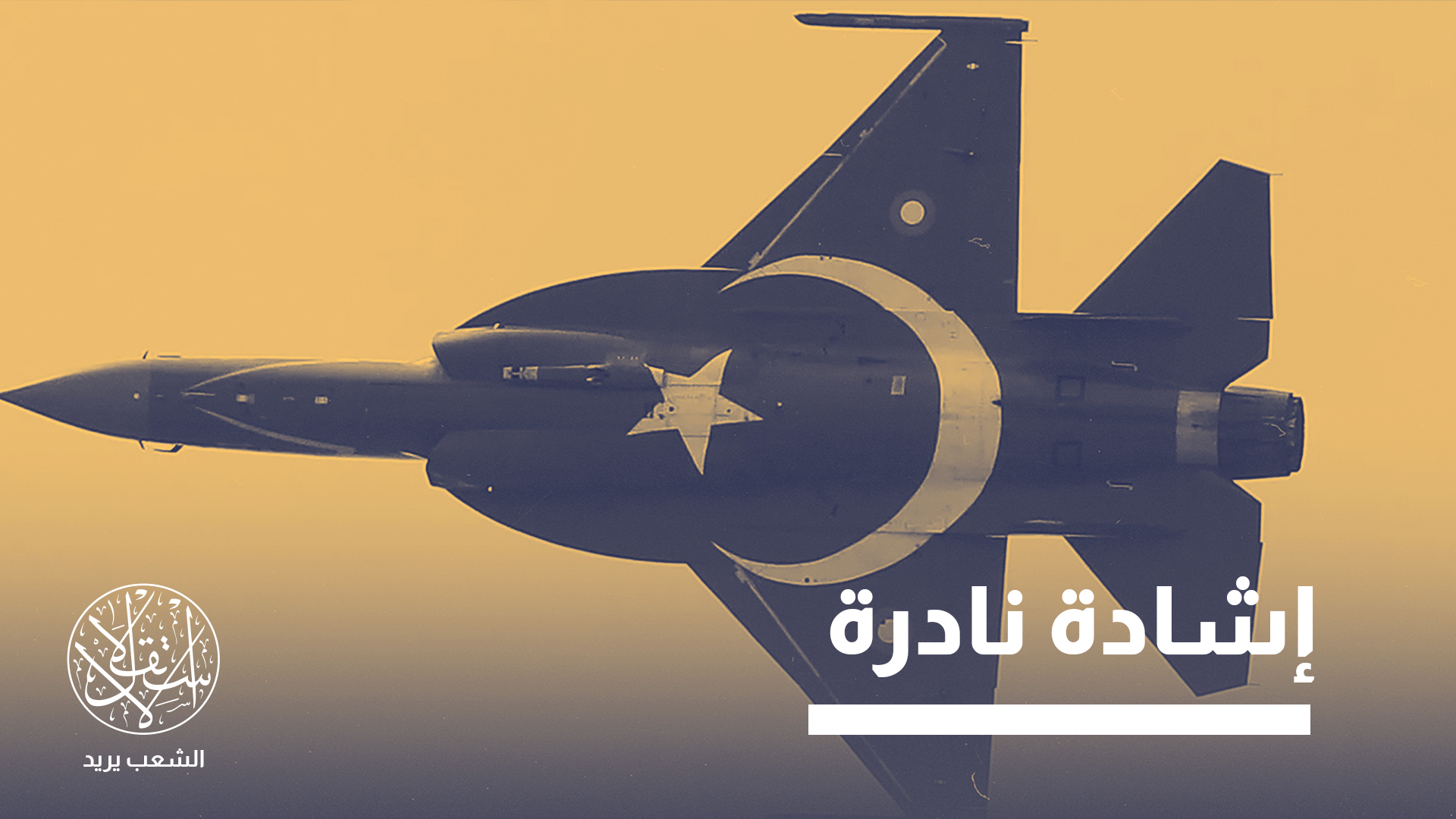 "كان هذا التحول إستراتيجيا وذا أثرٍ على سمعة باكستان"