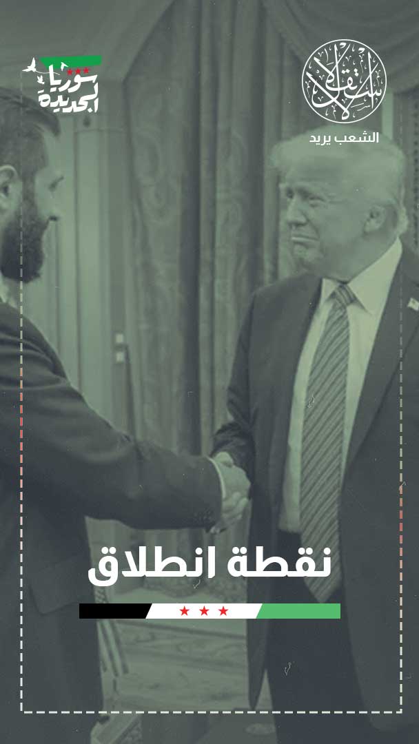 من العزلة إلى الانفتاح.. ماذا يعني إنهاء العقوبات الأميركية على سوريا؟