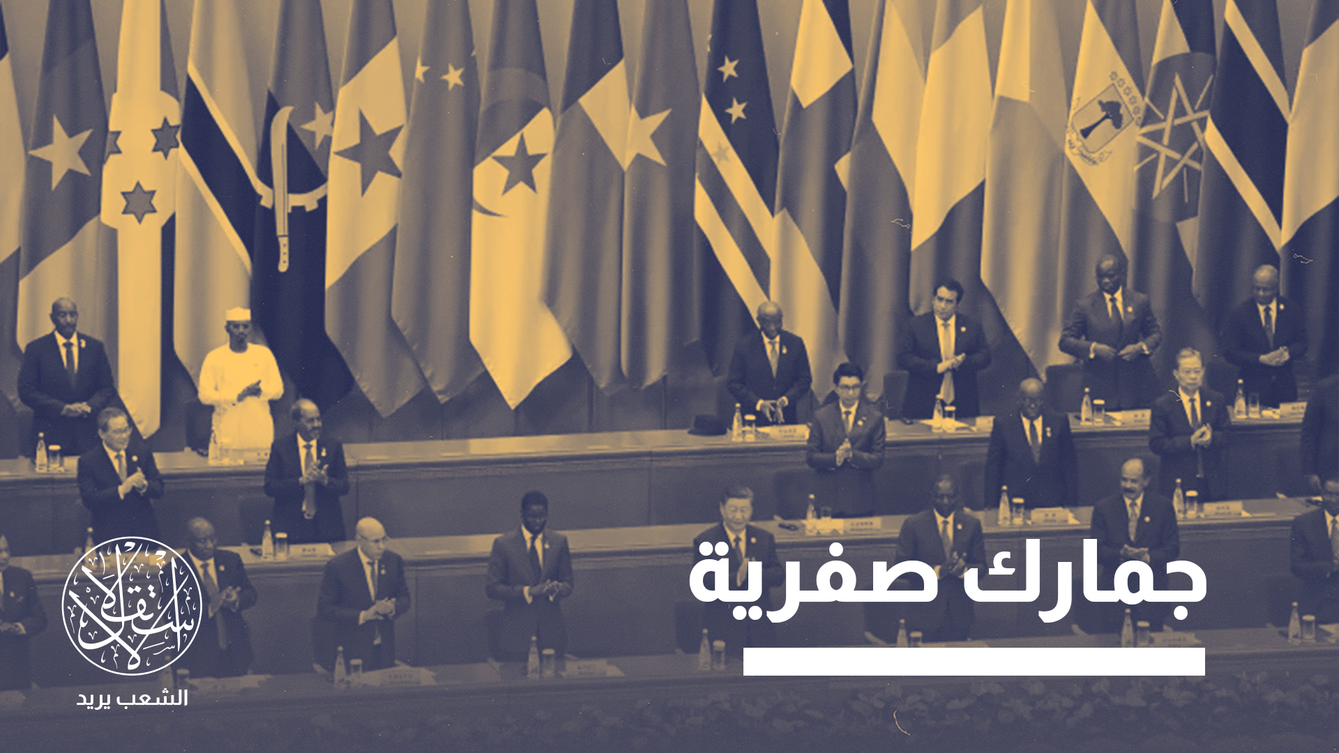 الصين تلغي رسوم واردات إفريقيا.. لماذا تنازلت عن 1.4 مليار دولار سنويا؟