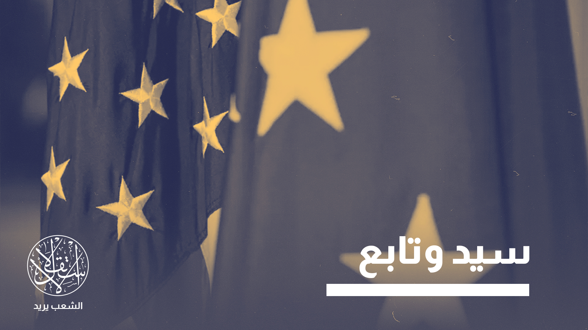 "أوروبا الراهنة هي في المقام الأول بناء أميركي"