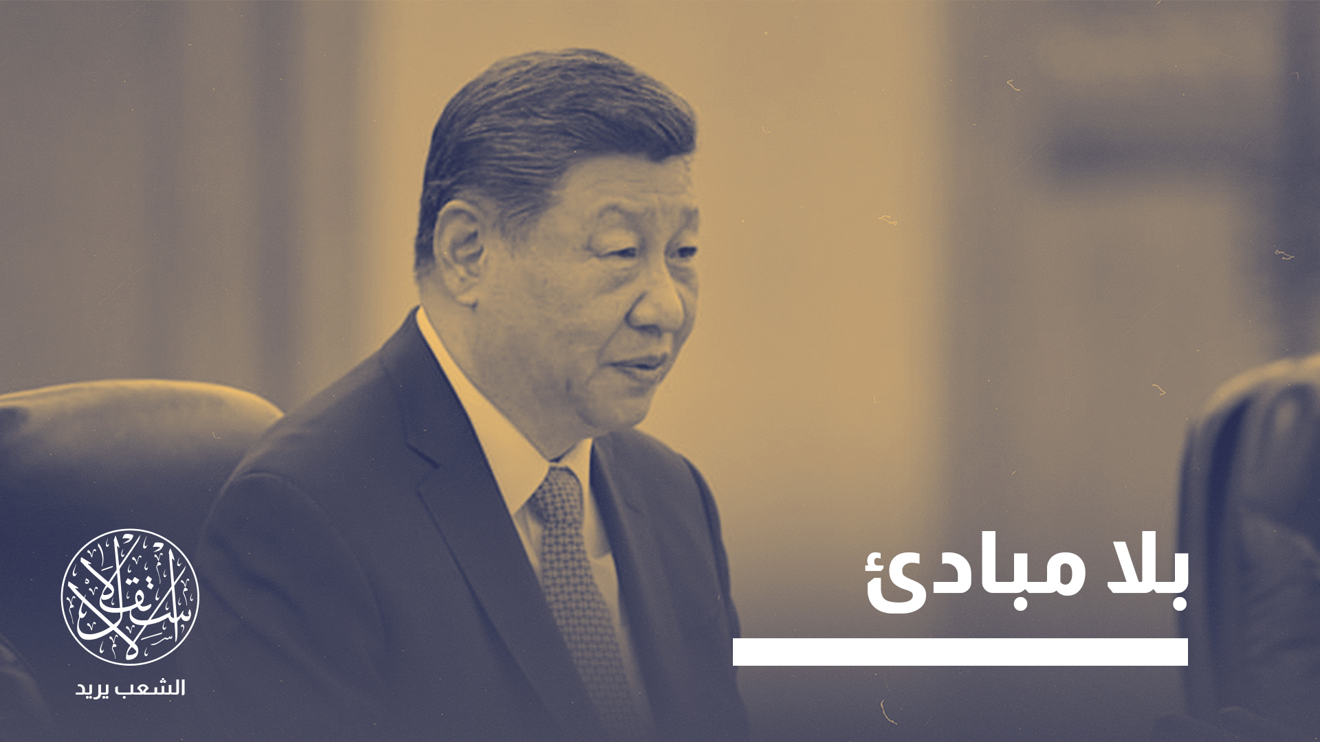 تغازل إسرائيل وتحتضن إيران.. كيف يمكن قراءة سياسات الصين المزدوجة؟