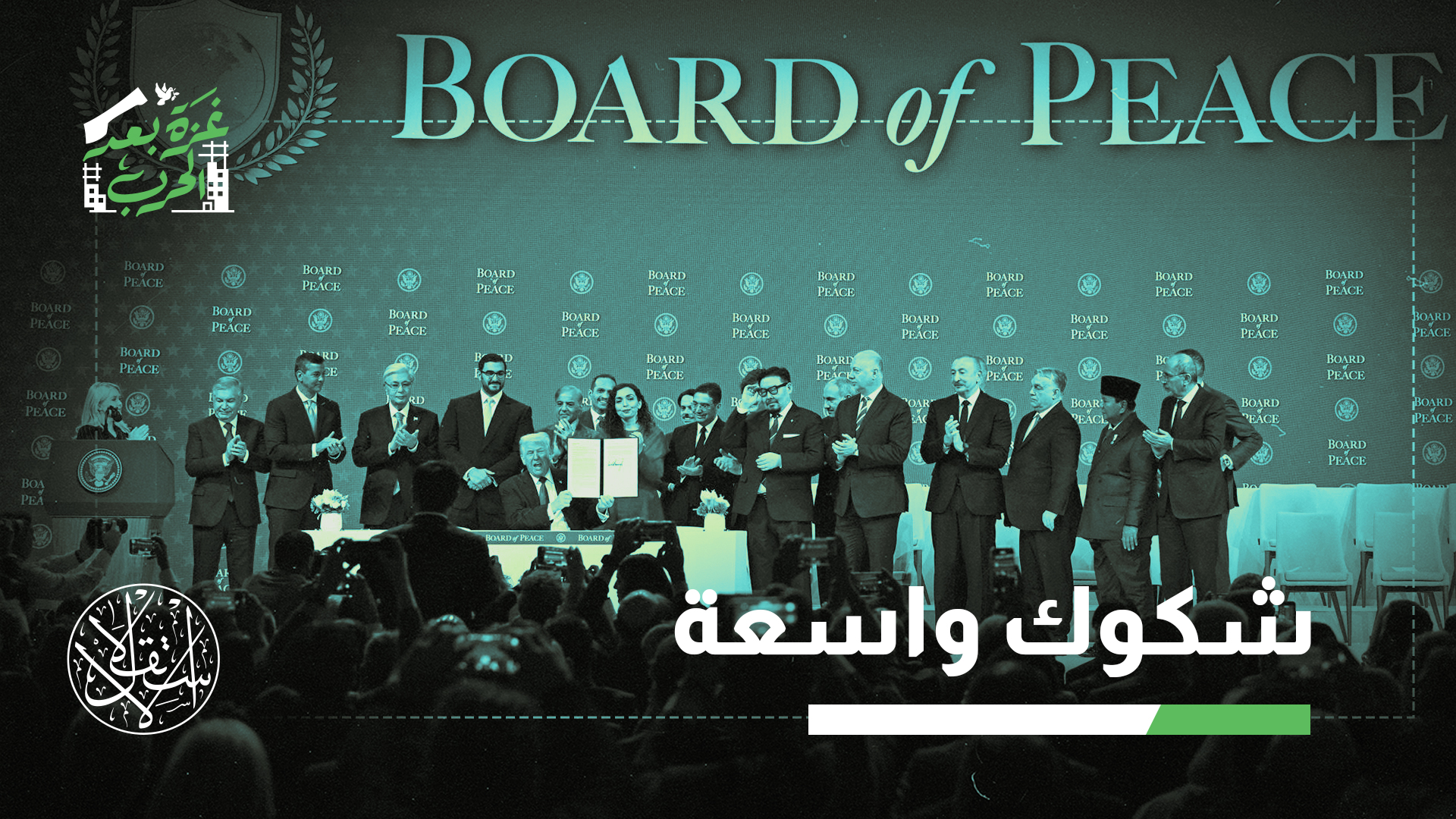 "يتمثل السيناريو الأسوأ في نشوء أزمة شرعية تحول المجلس إلى بنية منافسة للتعددية الدولية"