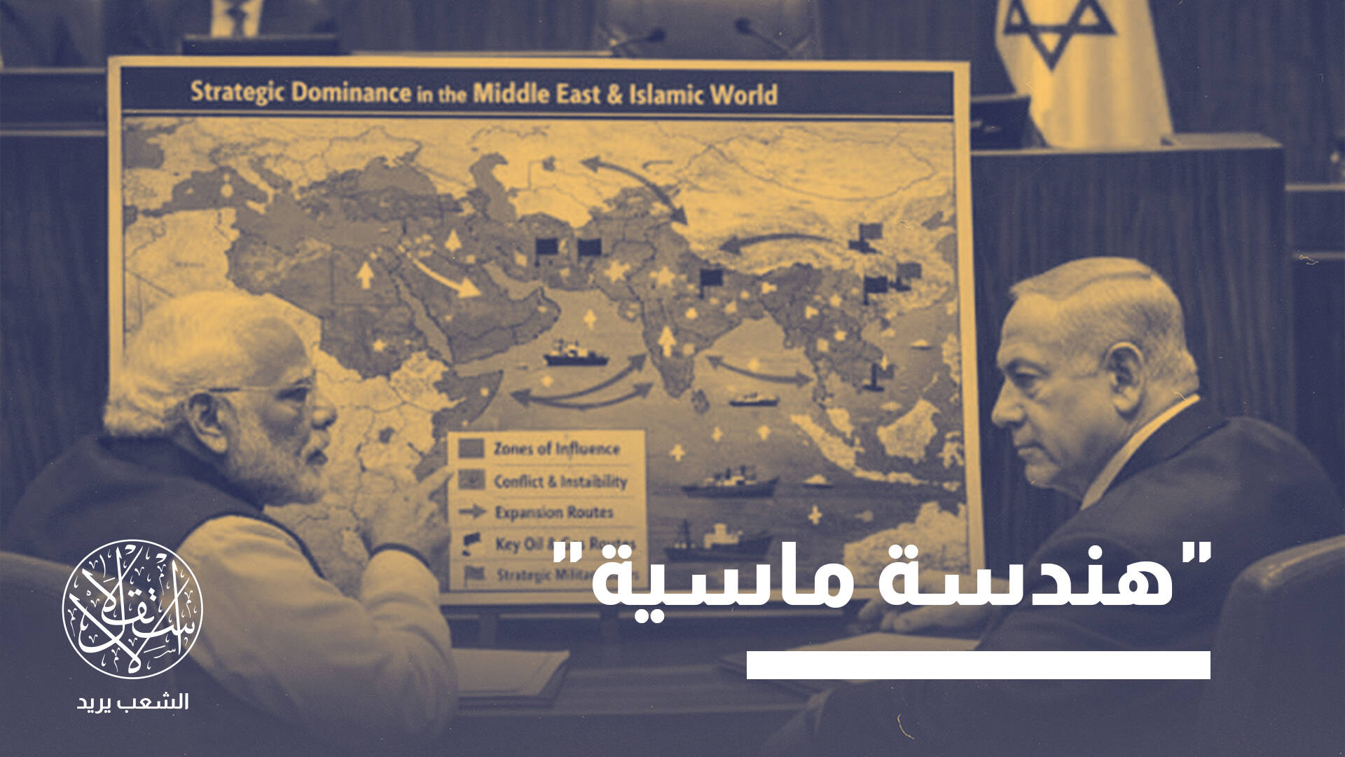 "من هودو إلى كوش".. قصة تحالف توراتي يقوده نتنياهو ضد الإخوان والشيعة