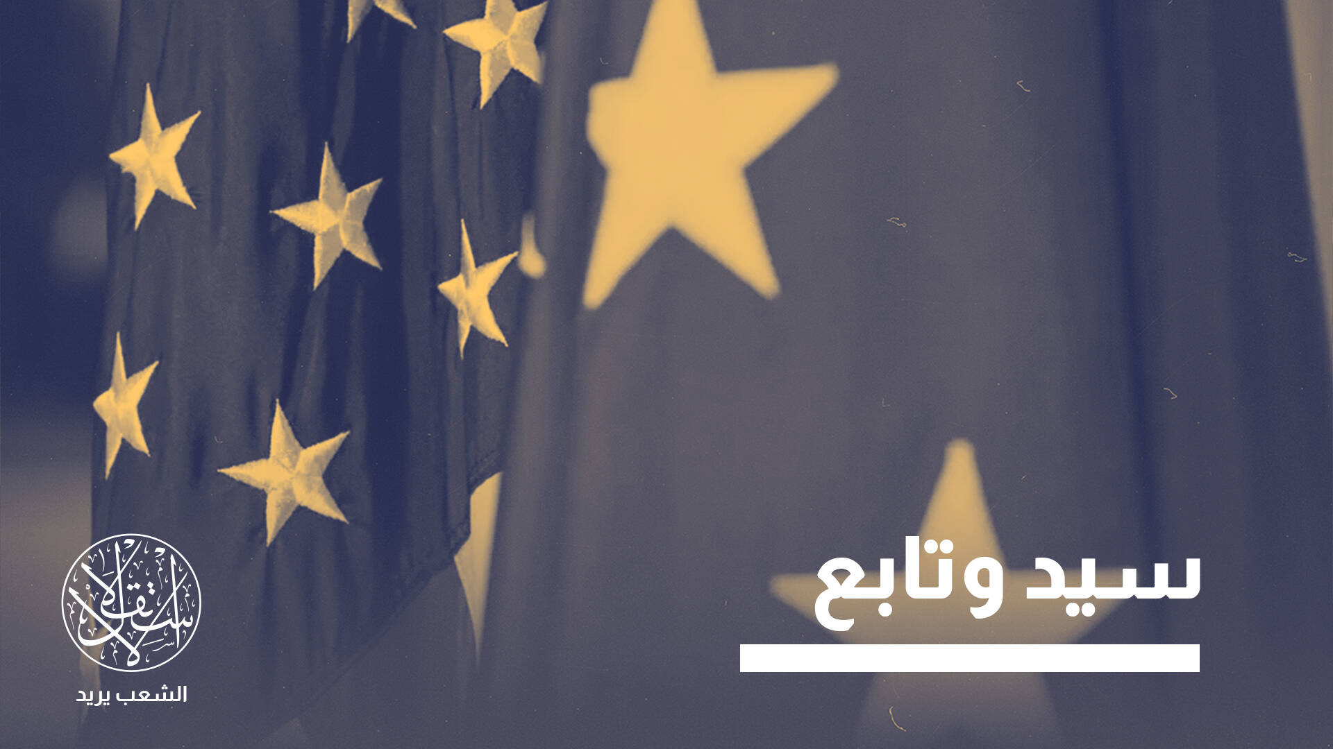 حال أصبحت أوروبا أكثر استقلالا.. ما الذي تخشاه أميركا؟