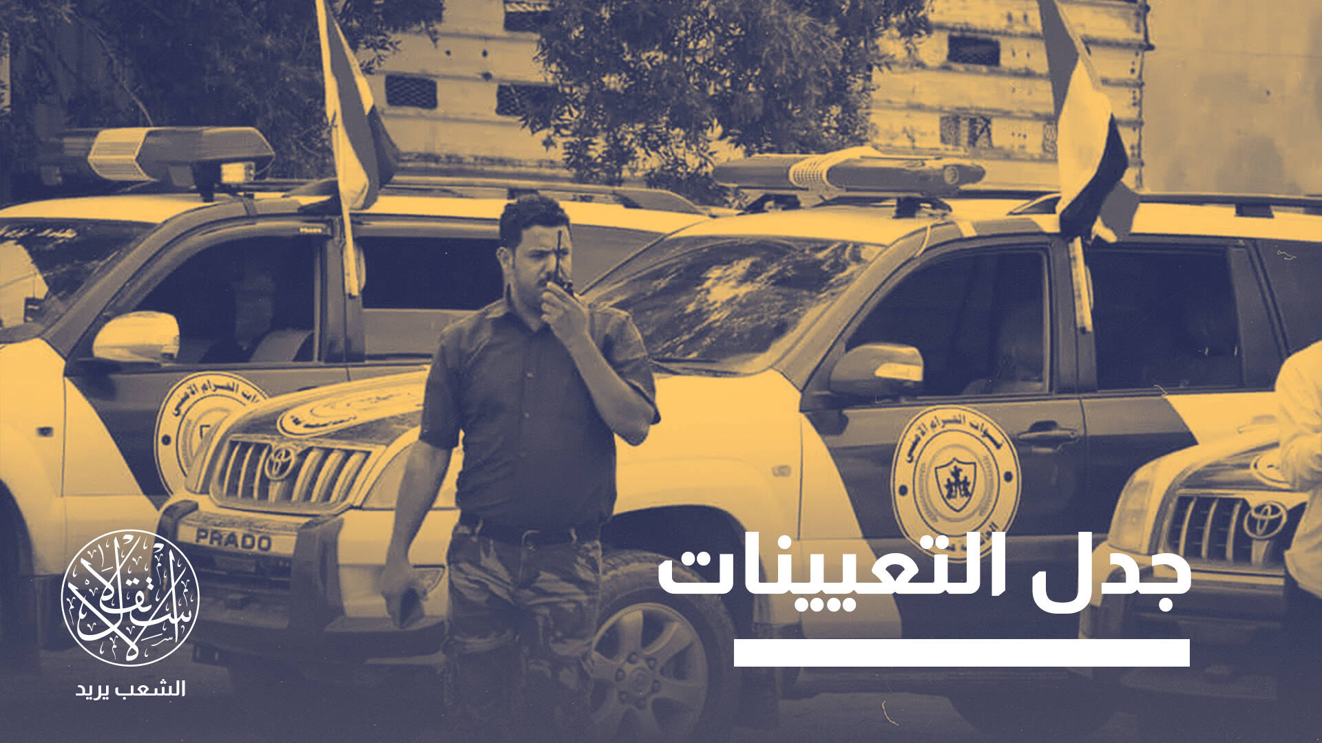 من تفكيك الانتقالي إلى إعادة هندسة الأمن.. ما الذي تخطط له الرياض في الجنوب؟