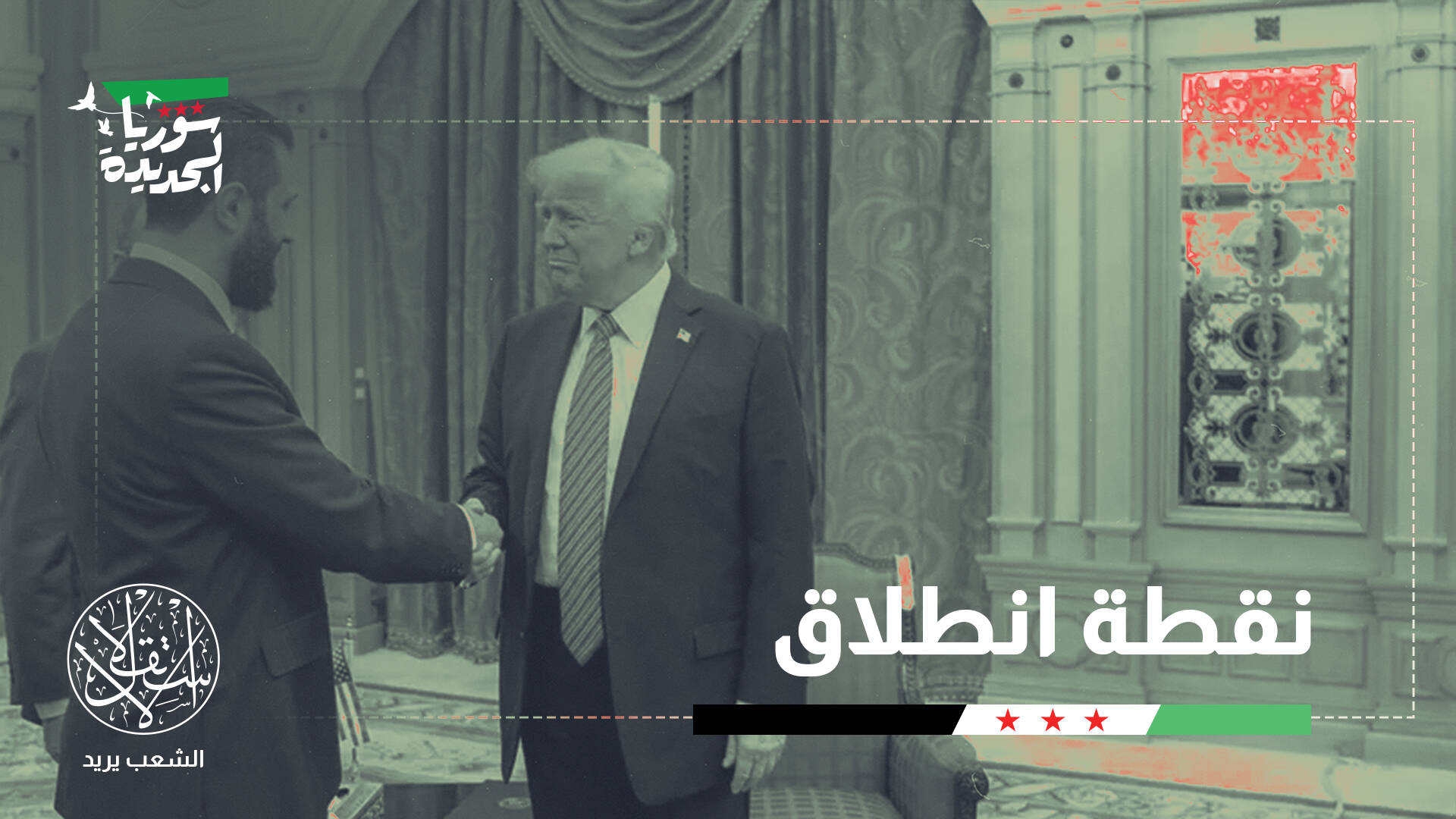 من العزلة إلى الانفتاح.. ماذا يعني إنهاء العقوبات الأميركية على سوريا؟