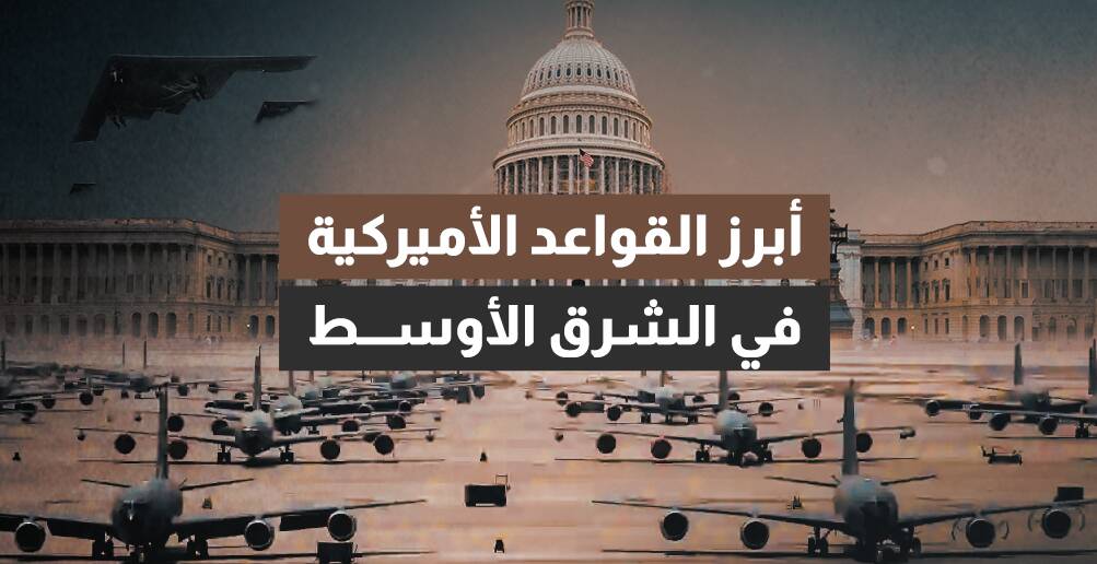 أبرز القواعد الأميركية بالشرق الأوسط (إنفوجراف)