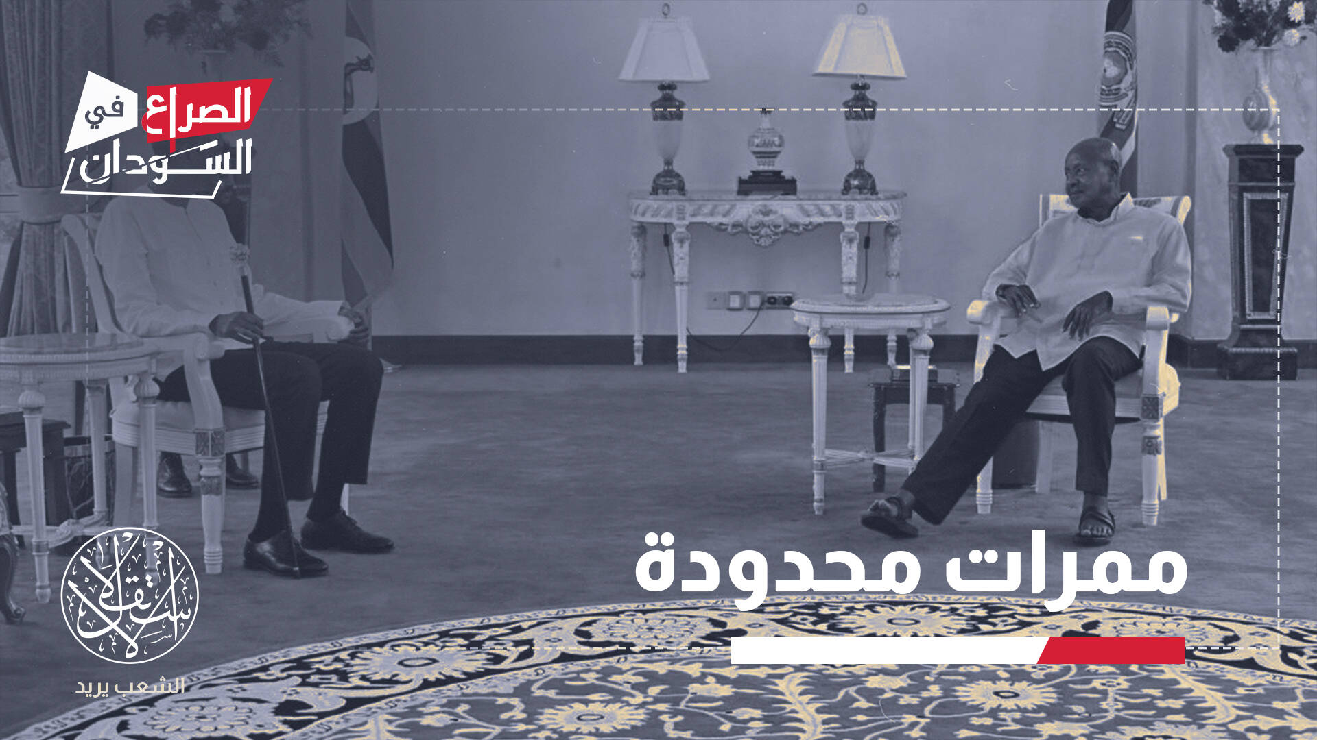 من الطموح الدولي إلى العزلة الإقليمية.. كيف ضيّقت العقوبات الخناق على حميدتي؟