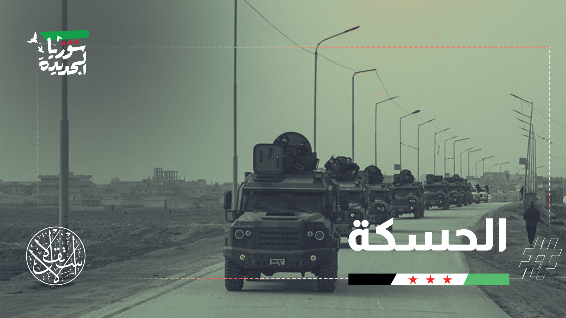 دخلت قوات الأمن السورية محافظة الحسكة شمال شرقي البلاد، ومدينة عين العرب في ريف حلب