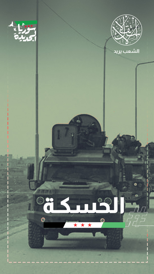 الأمن السوري يدخل الحسكة وعين العرب.. ترحيب أهلي وتوتر مع "قسد"