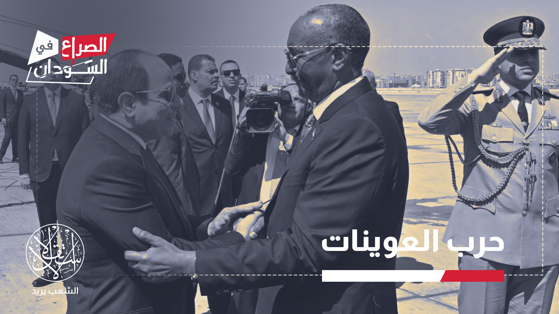 الدعم المصري للجيش السوداني لم يقتصر على تزويده بالأسلحة والمعدات العسكرية